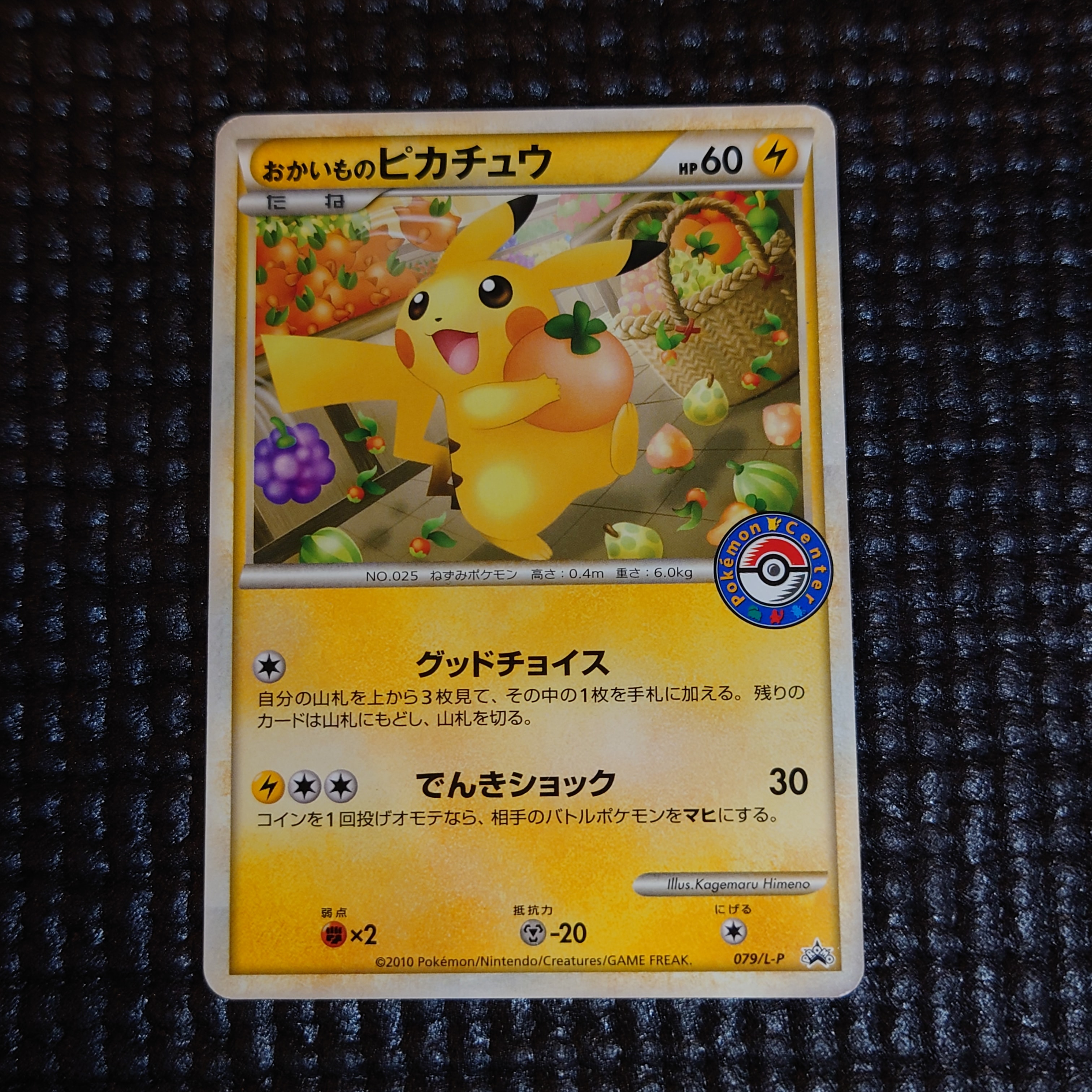 おかいものピカチュウ: プロモ[L-P 079/L-P](プロモーションカード「L-P」)