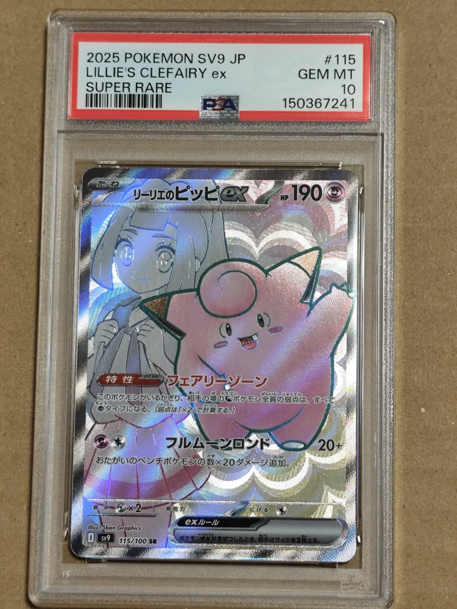 ピッピ (リーリエ) PSA9 リーリエのピッピex SR [SV9 115/100](拡張パック「バトルパートナーズ