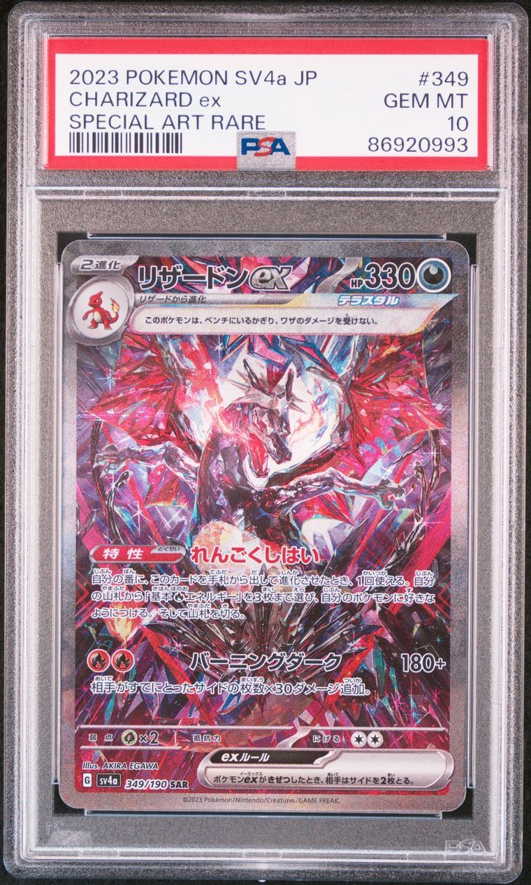 リザードンex SAR [SV4a 349/190](ハイクラスパック「シャイニートレジャーex」)