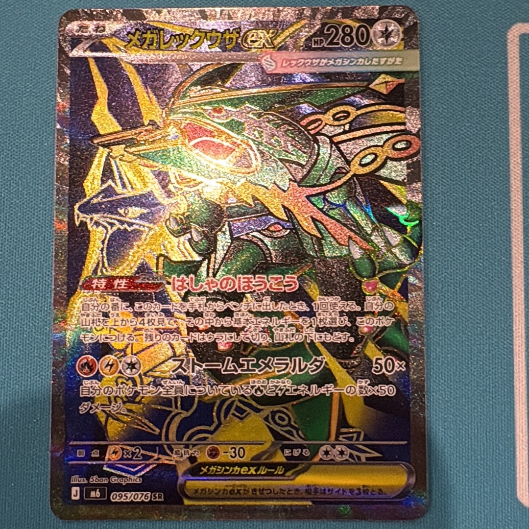 メガレックウザex SR [M6 095/076](拡張パック「ストームエメラルダ」)