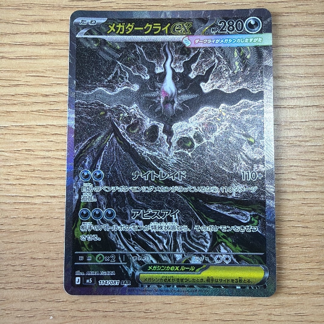 メガダークライex SAR [M5 114/081](拡張パック「アビスアイ」)