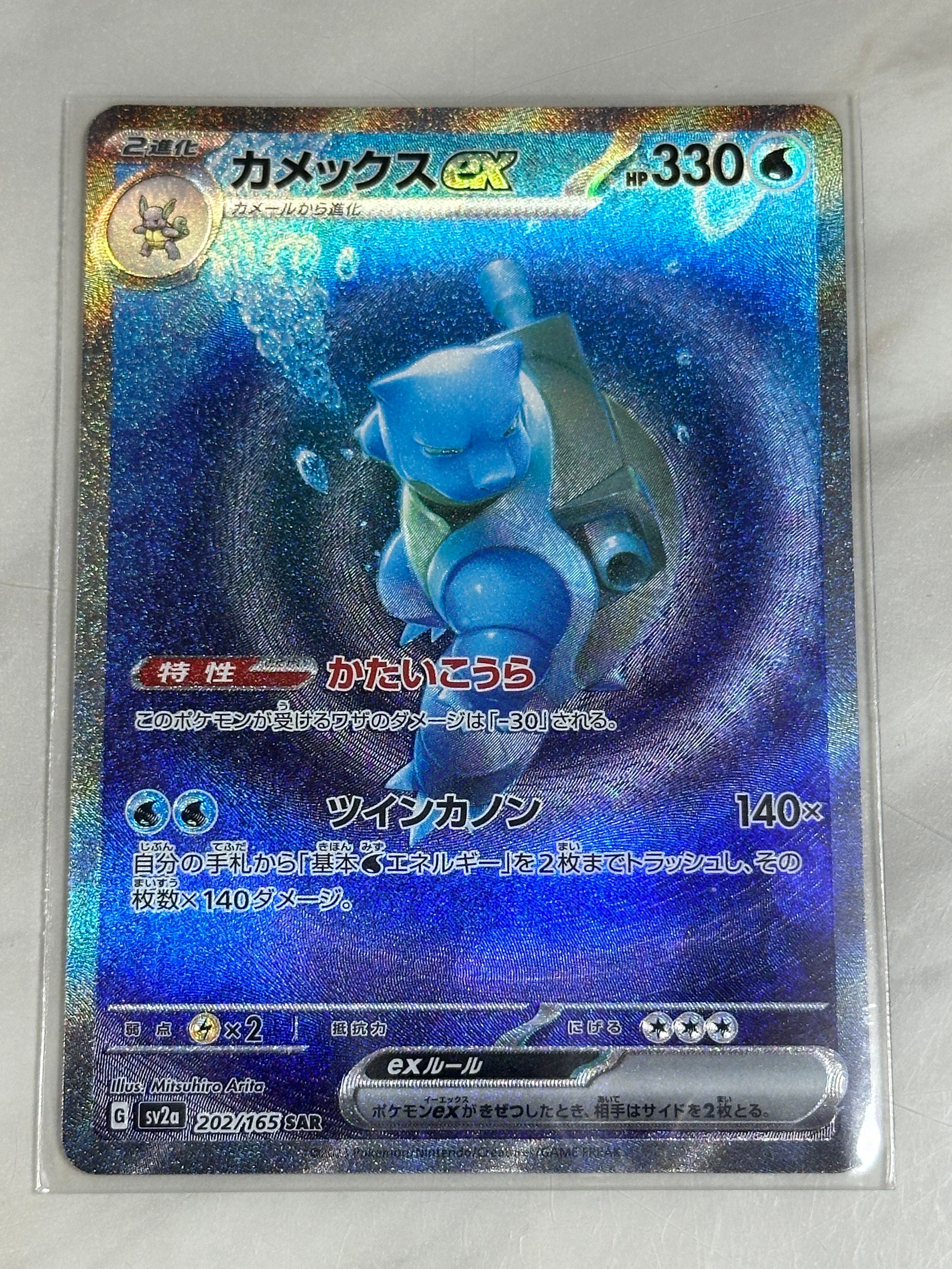 カメックスex SAR[SV2a 202/165](強化拡張パック「ポケモンカード151」)