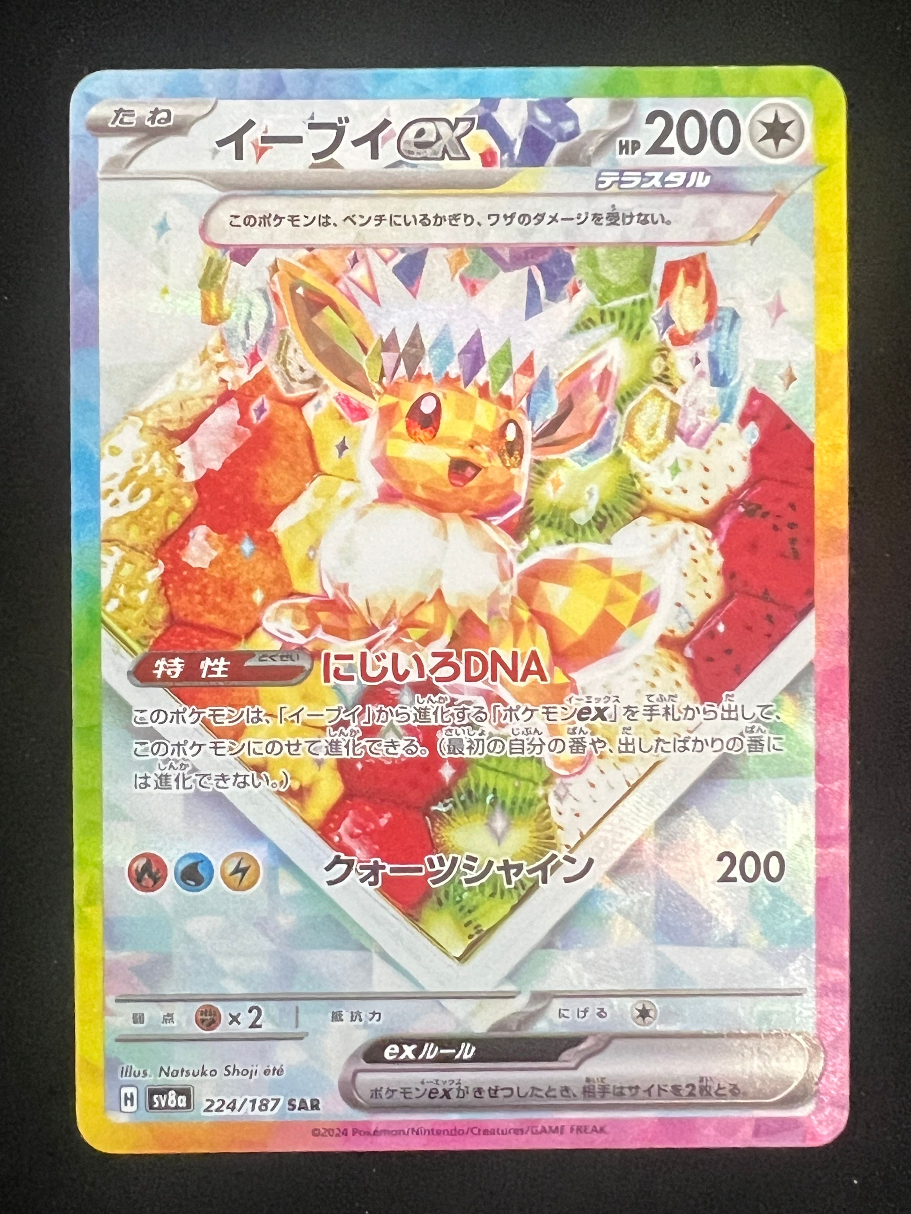 イーブイex SAR [SV8a 224/187](ハイクラスパック「テラスタルフェスex」)