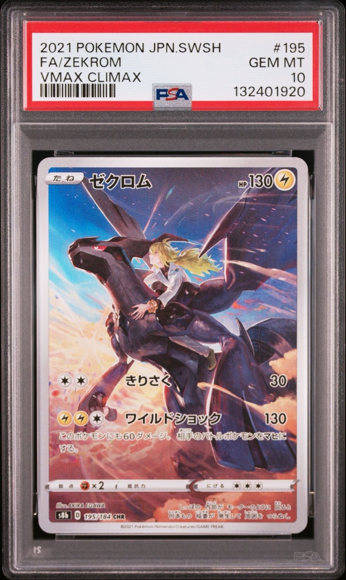 ゼクロム (N) CHR[s8b 195/184](ハイクラスパック「VMAXクライマックス」)