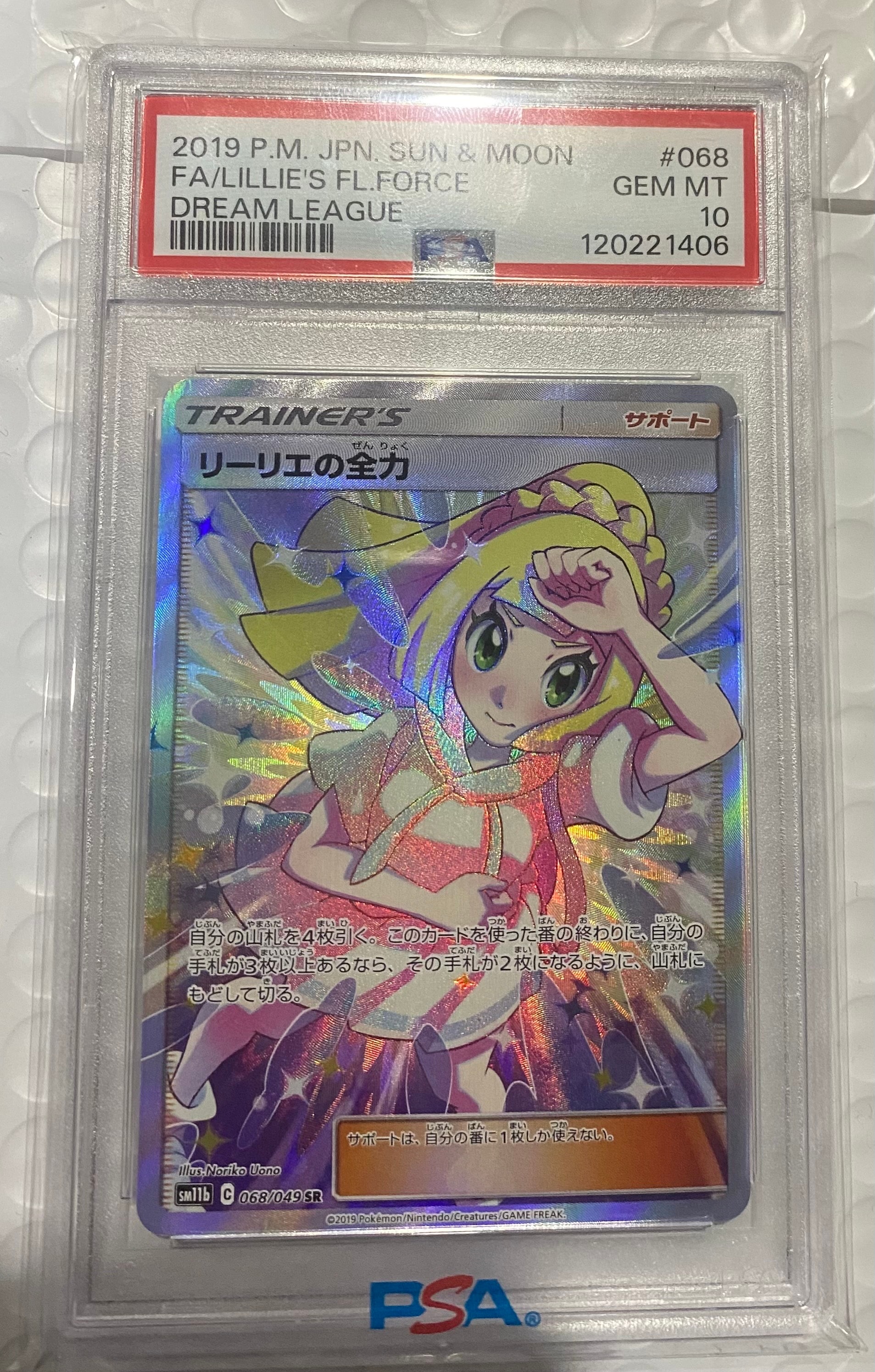 リーリエの全力 SR[SM11b 068/049](強化拡張パック「ドリームリーグ」)