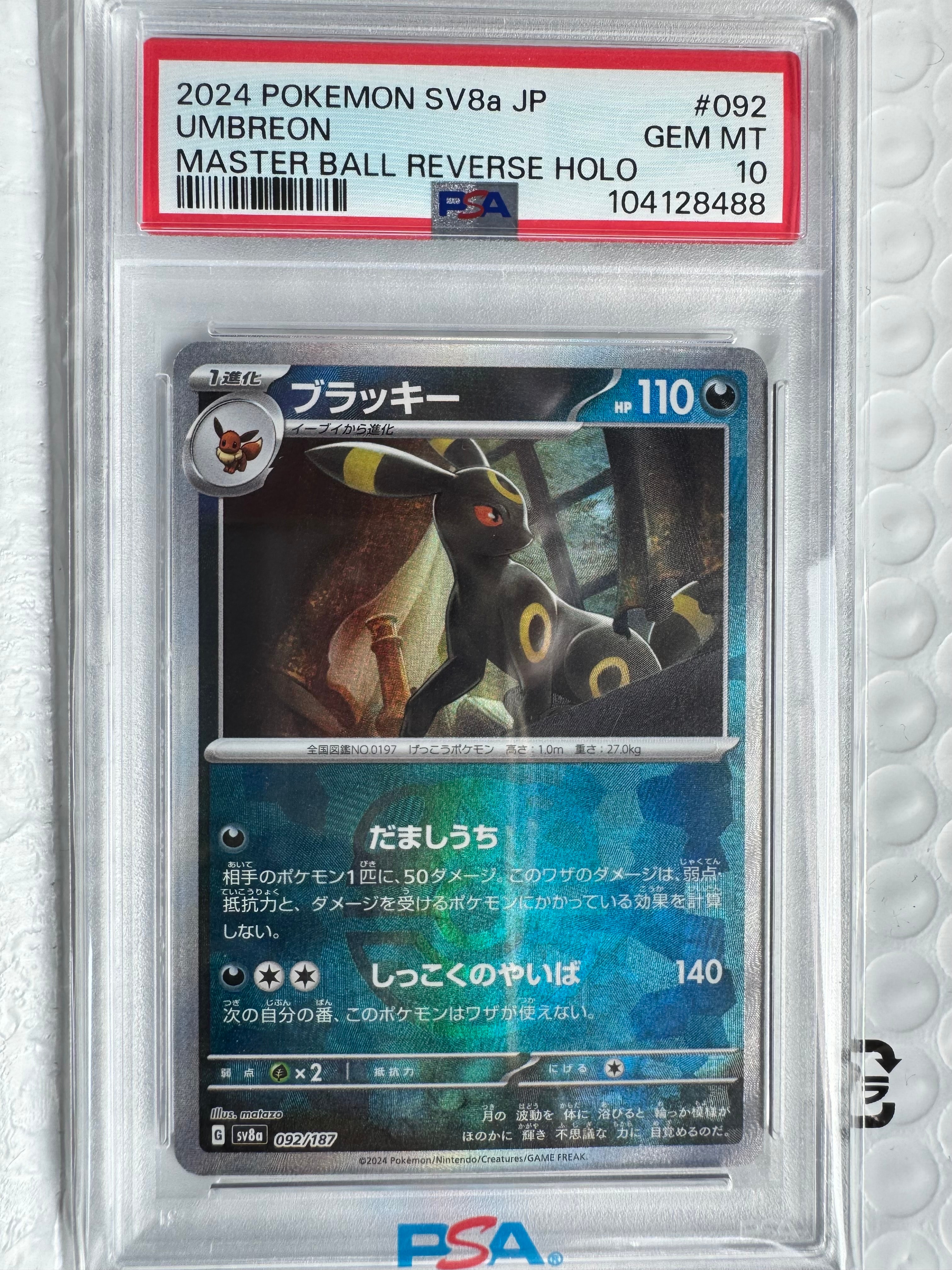 ブラッキー :マスターボールミラー [SV8a 092/187](ハイクラスパック「テラスタルフェスex」)