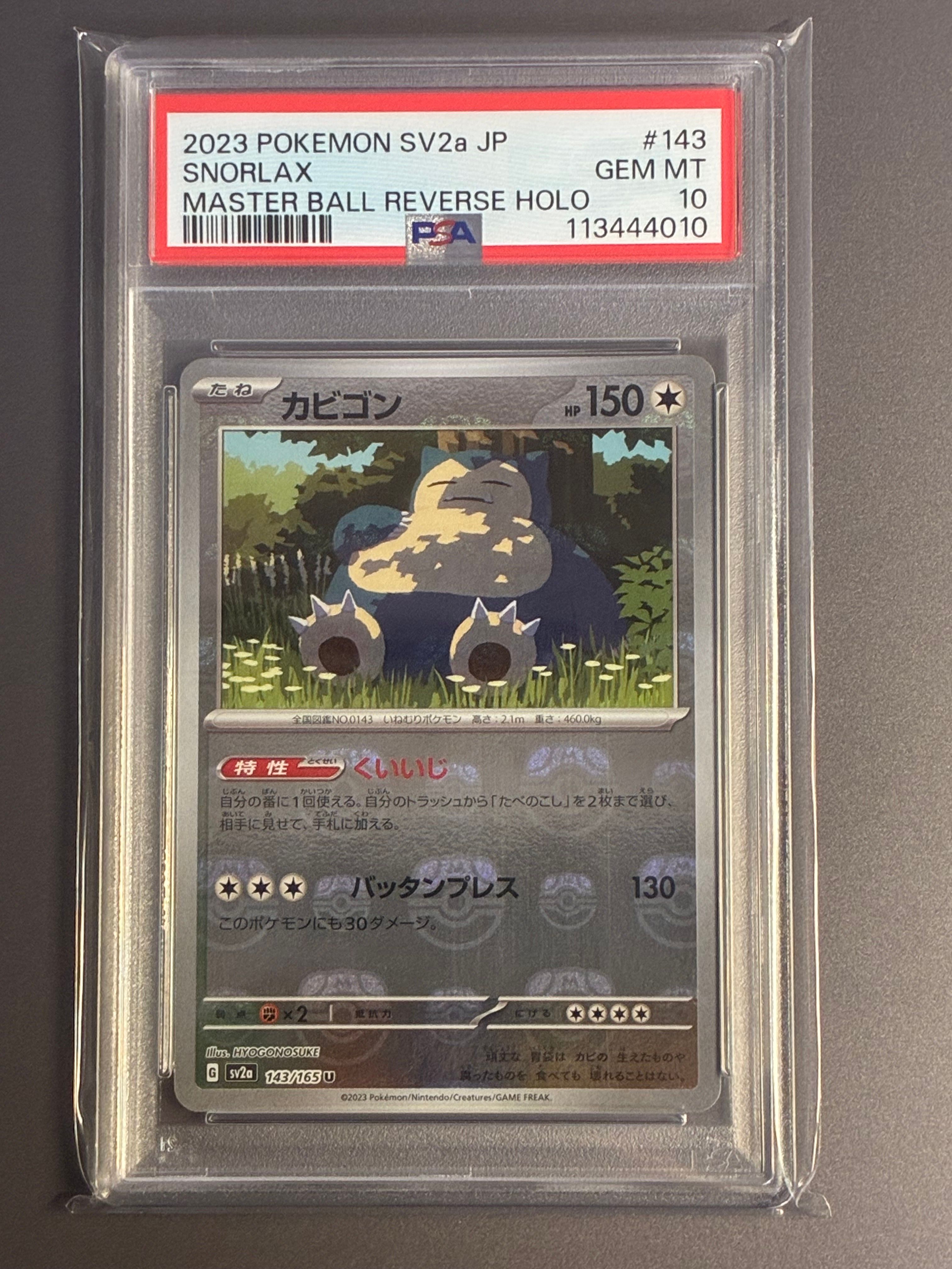 カビゴン U: マスターボールミラー[SV2a 143/165](強化拡張パック「ポケモンカード151」)