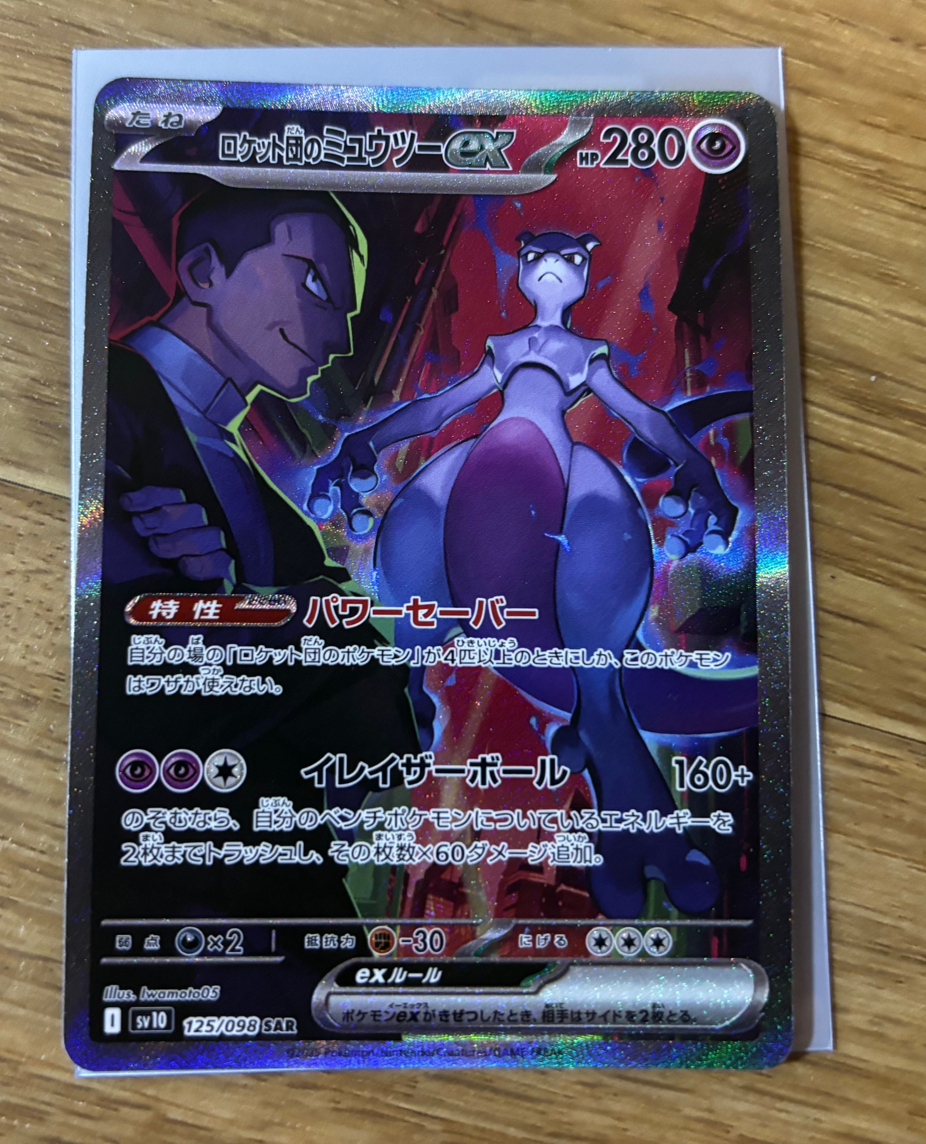 ロケット団のミュウツーex SAR [SV10 125/098](拡張パック「ロケット団の栄光」)