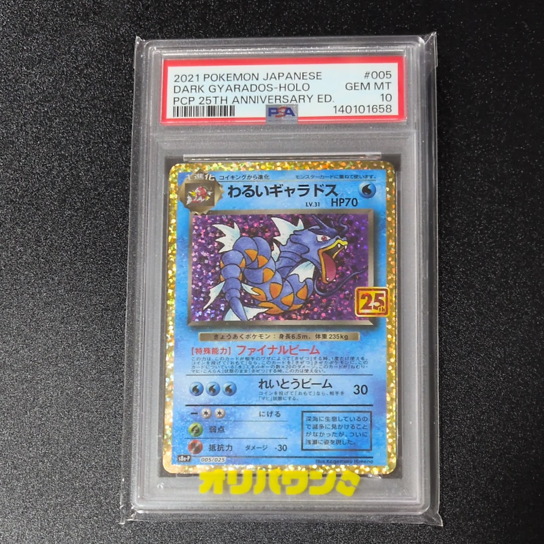 わるいギャラドス: プロモ[S8a-P 005/025](プロモカードパック 25th ANNIVERSARY edition)