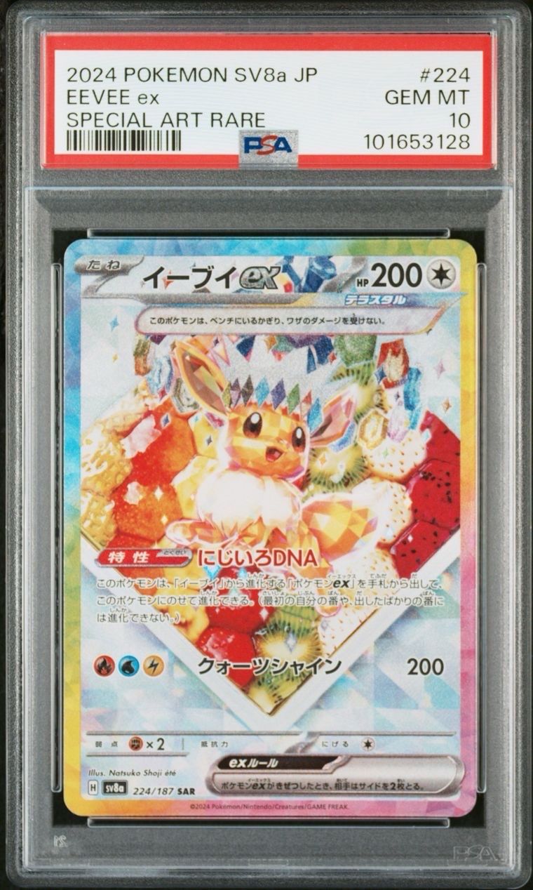 イーブイex SAR [SV8a 224/187](ハイクラスパック「テラスタルフェスex」)