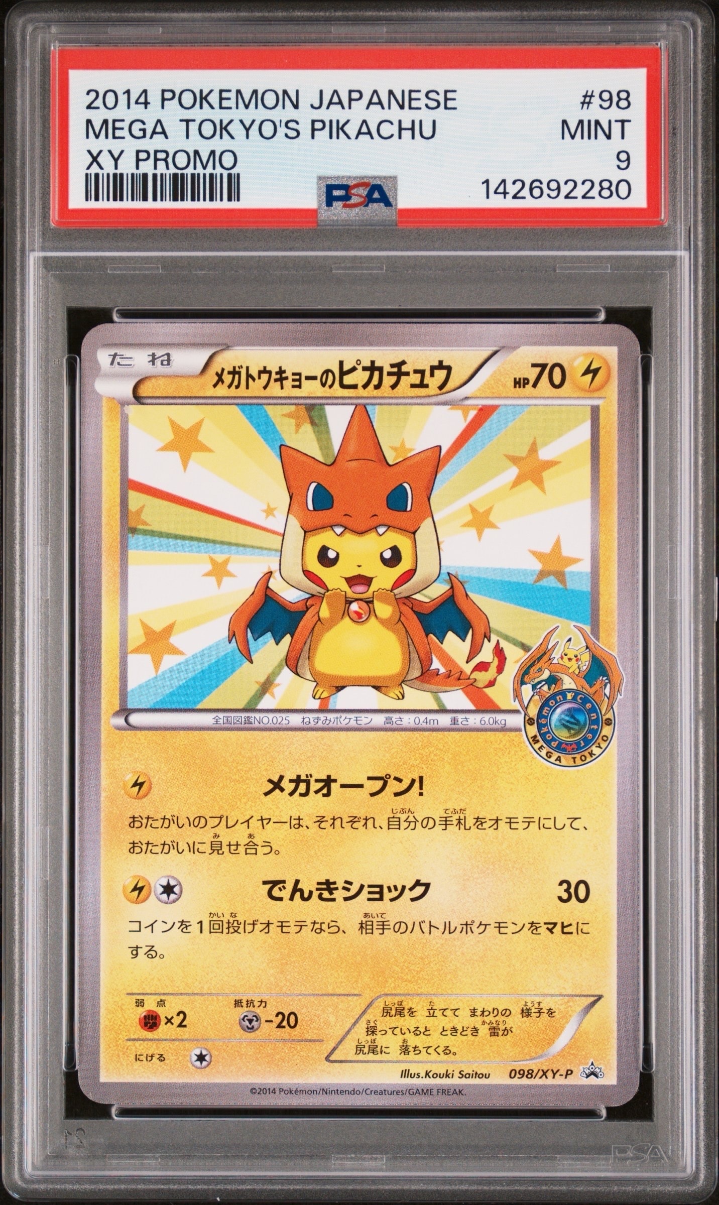 メガトウキョーのピカチュウ: プロモ[XY-P 098/XY-P](プロモーション