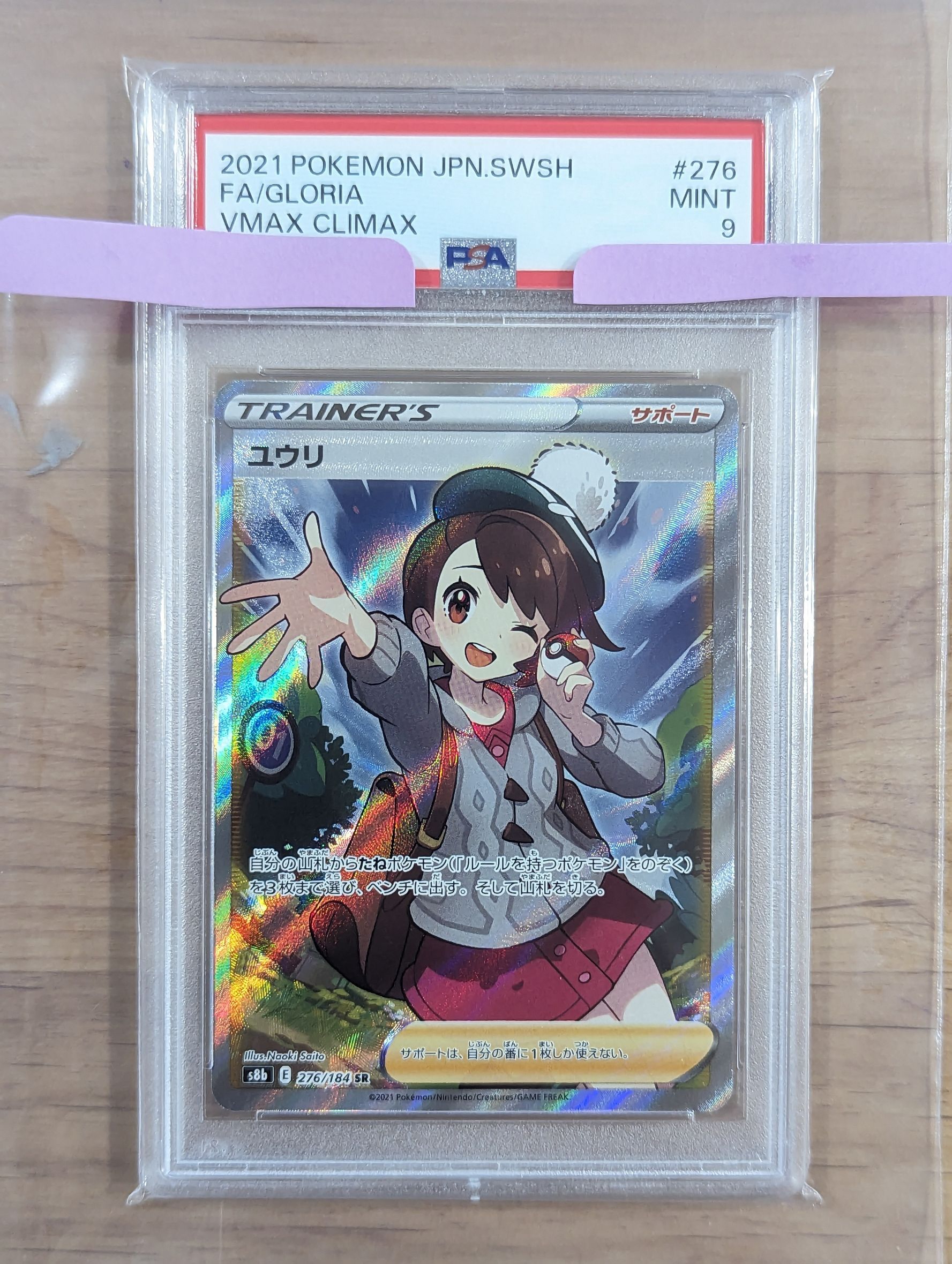 ユウリ SR[S8b 276/184](ハイクラスパック「VMAXクライマックス」)