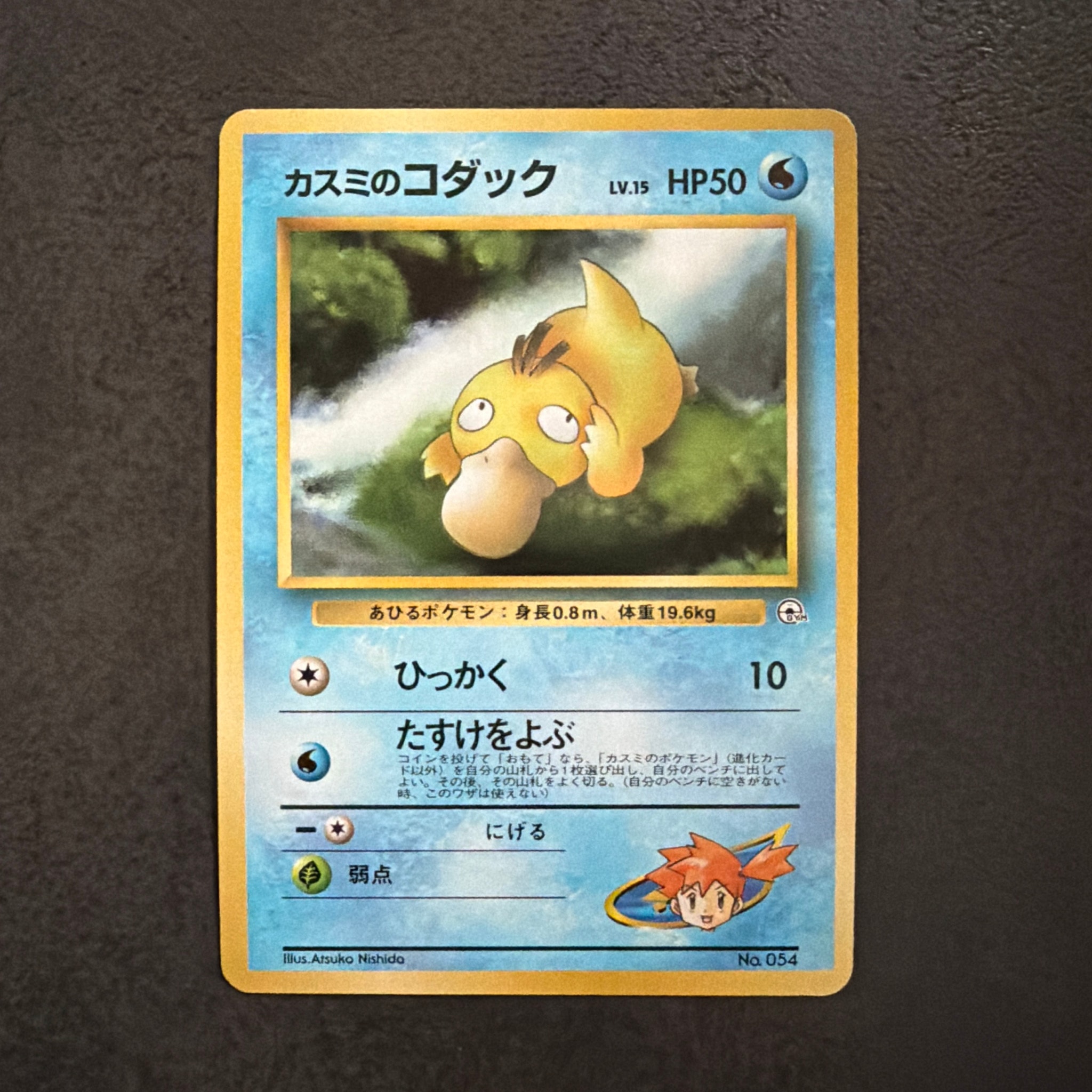 カスミのコダックLV.15 : 旧裏 [PMCG-GYM1 No.054](ポケモンジム第1弾「ハナダシティジム カスミ」)