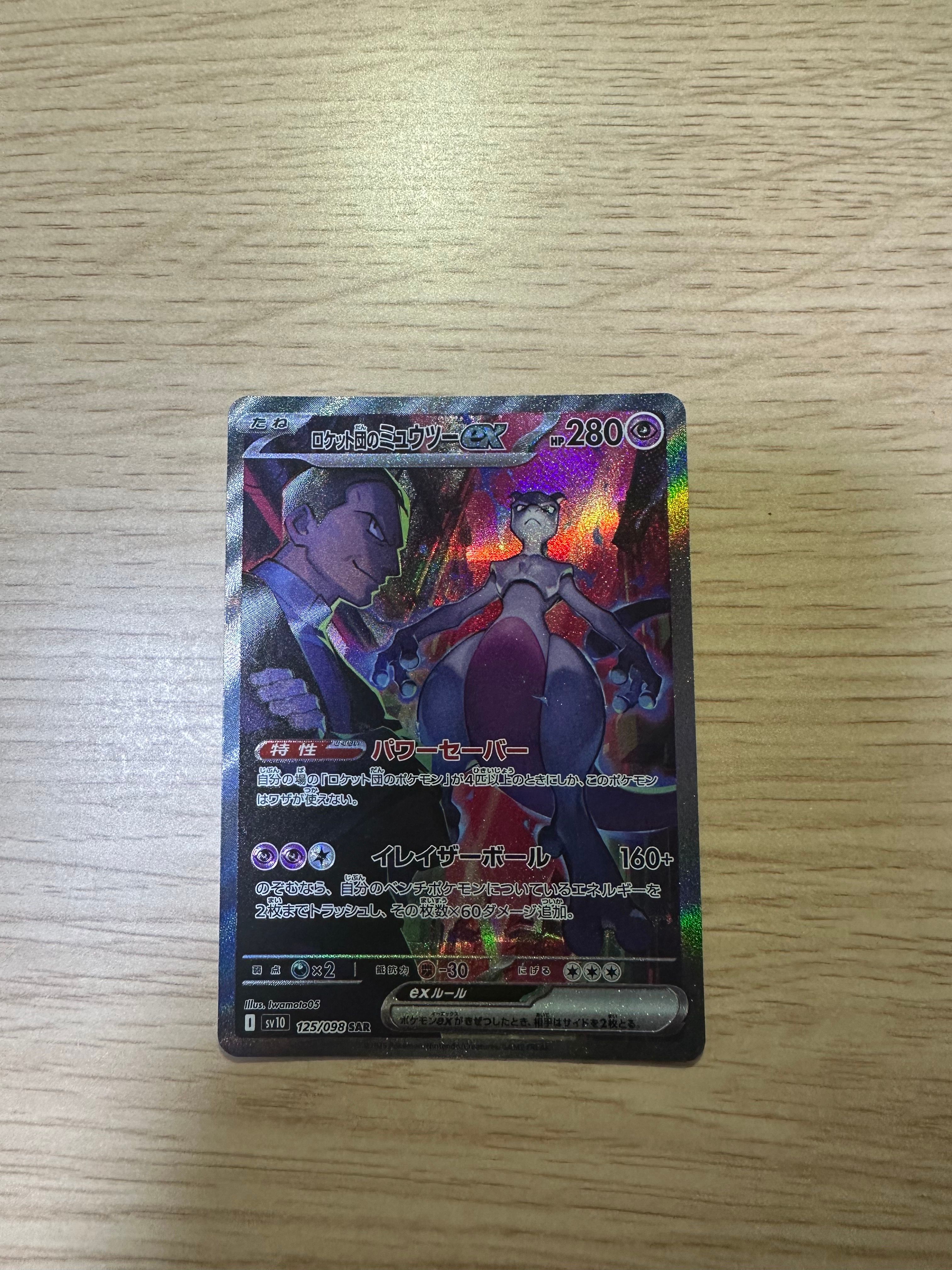 ロケット団のミュウツーex SAR [SV10 125/098](拡張パック「ロケット団の栄光」)
