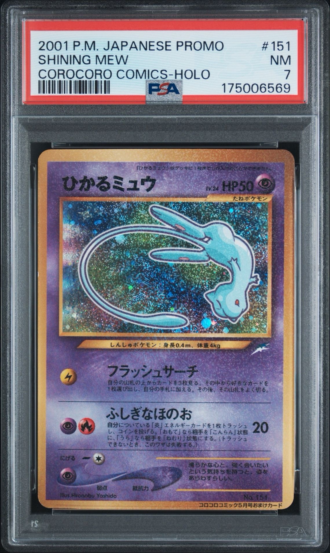 PSA10】ひかるミュウ コロコロ: 旧裏/プロモ[neo-P No.151 PSA10】ひかるミュウ コロコロ: 旧裏/プロモ[neo-P No.151