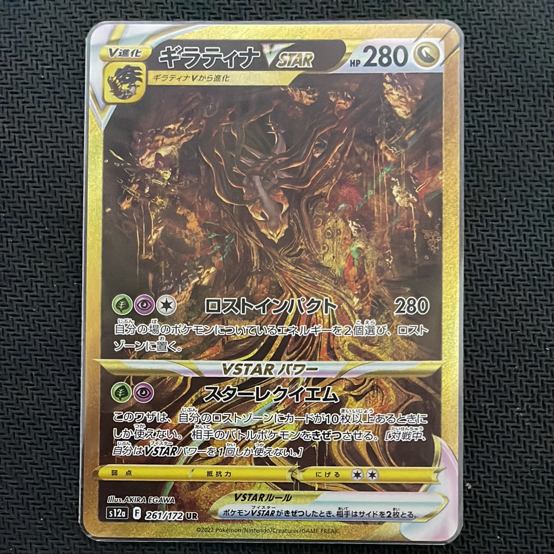 ギラティナVSTAR UR[s12a 261/172](ハイクラスパック「VSTARユニバース」)