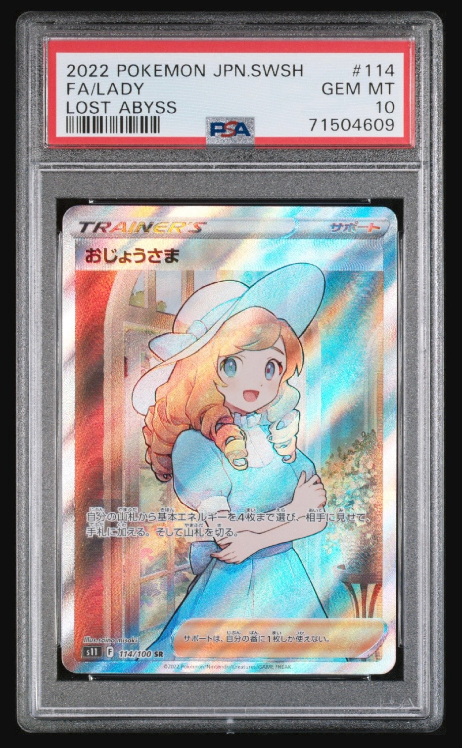 おじょうさま SR[S11 114/100](拡張パック「ロストアビス」)通販・買取