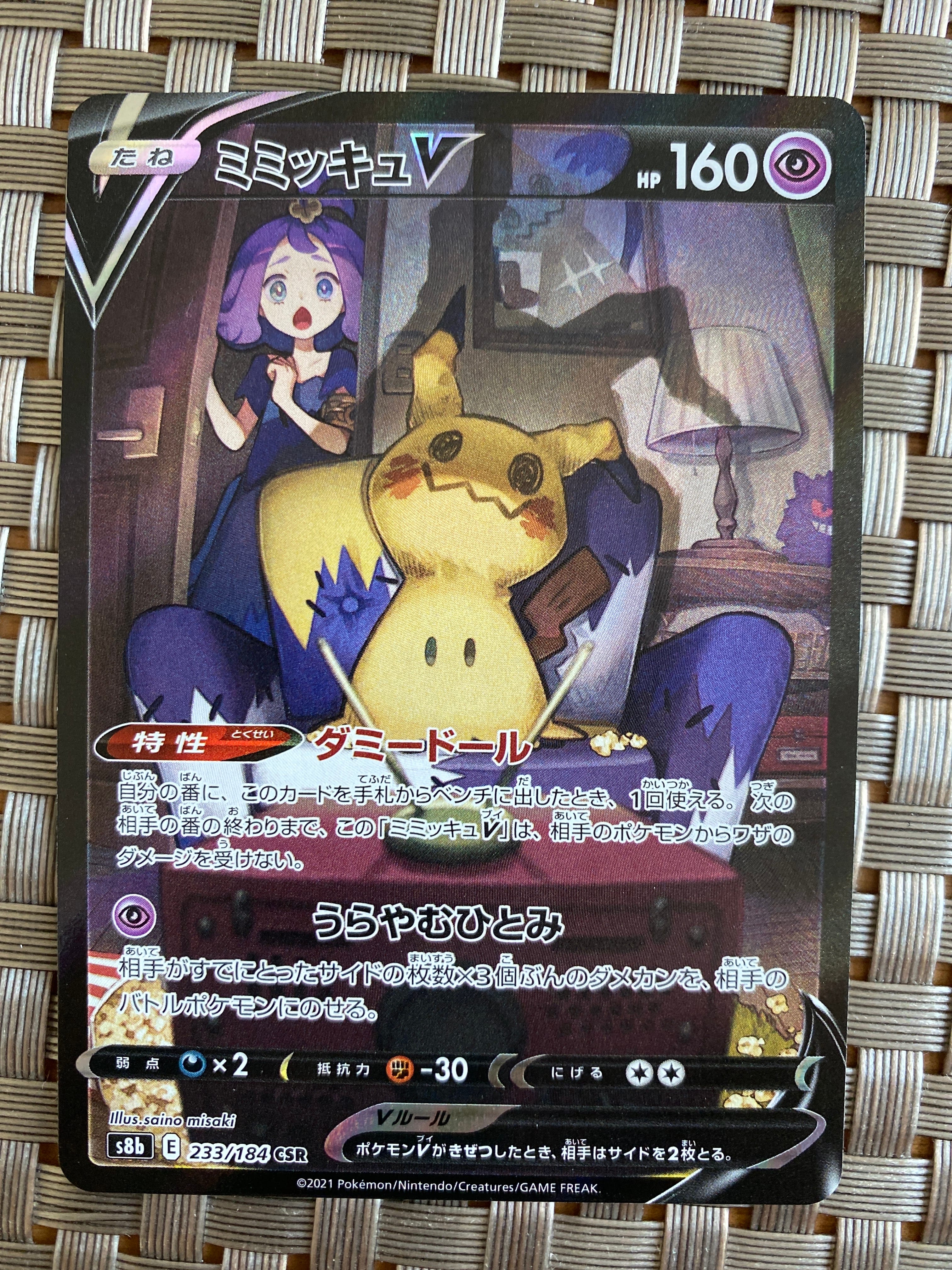 ミミッキュV (アセロラ) CSR[s8b 233/184](ハイクラスパック「VMAXクライマックス」)