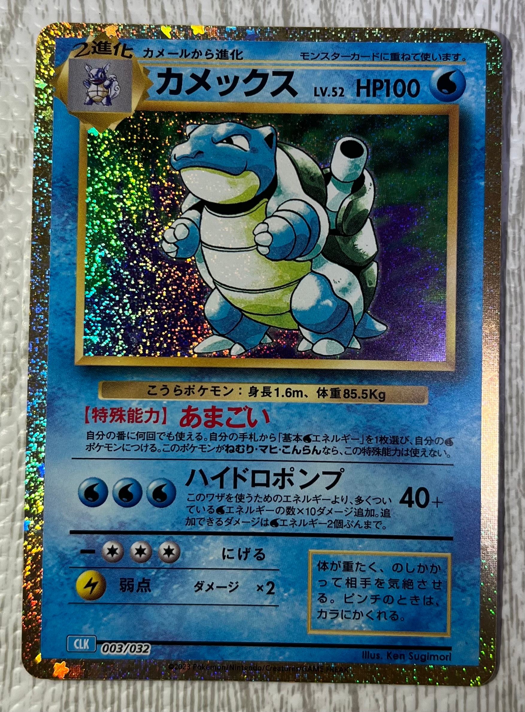 カメックス [CLK 003/032](ポケモンカードゲーム Classic)