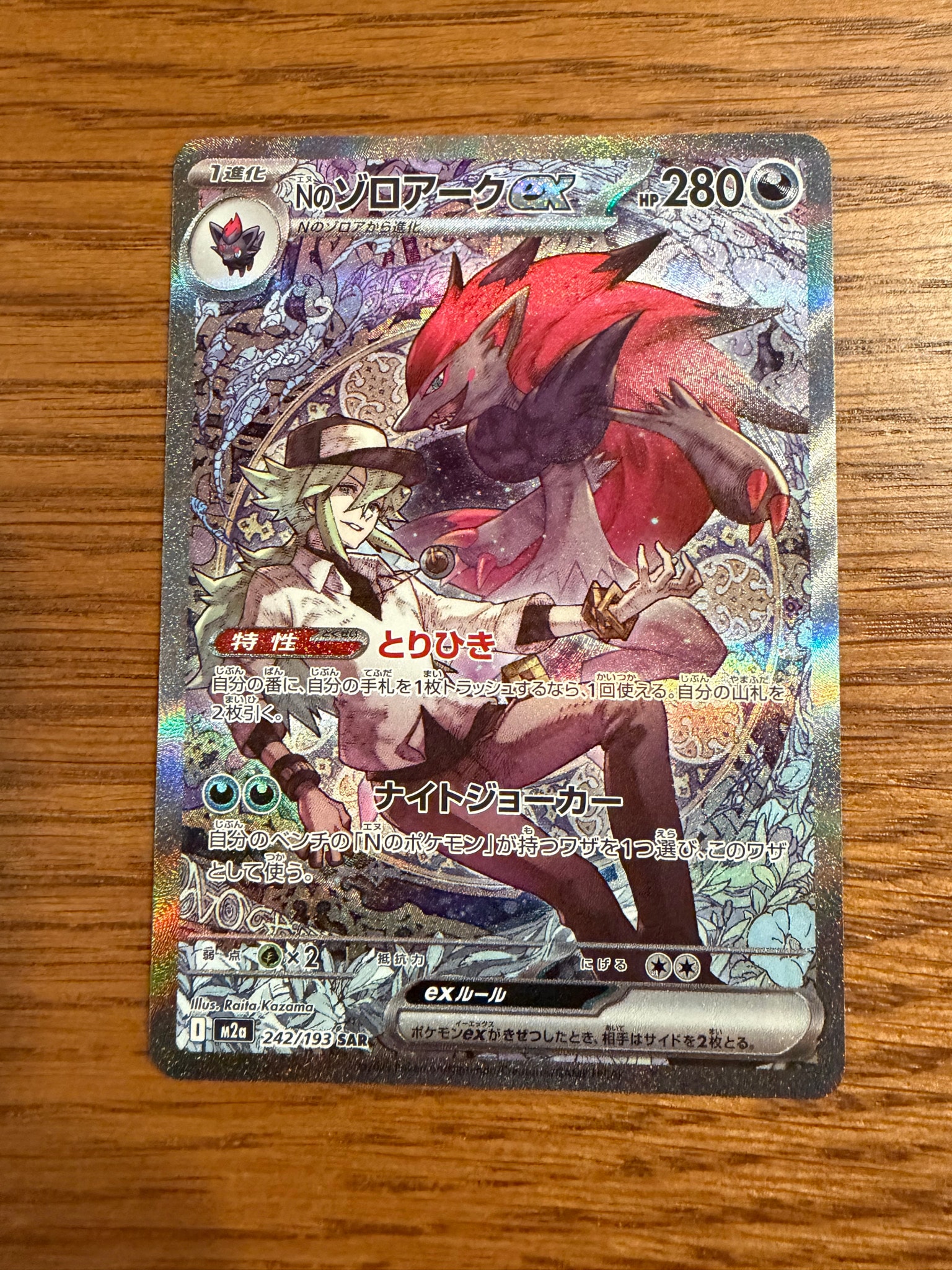 Nのゾロアークex SAR [M2a 242/193](ハイクラスパック「MEGAドリームex」)