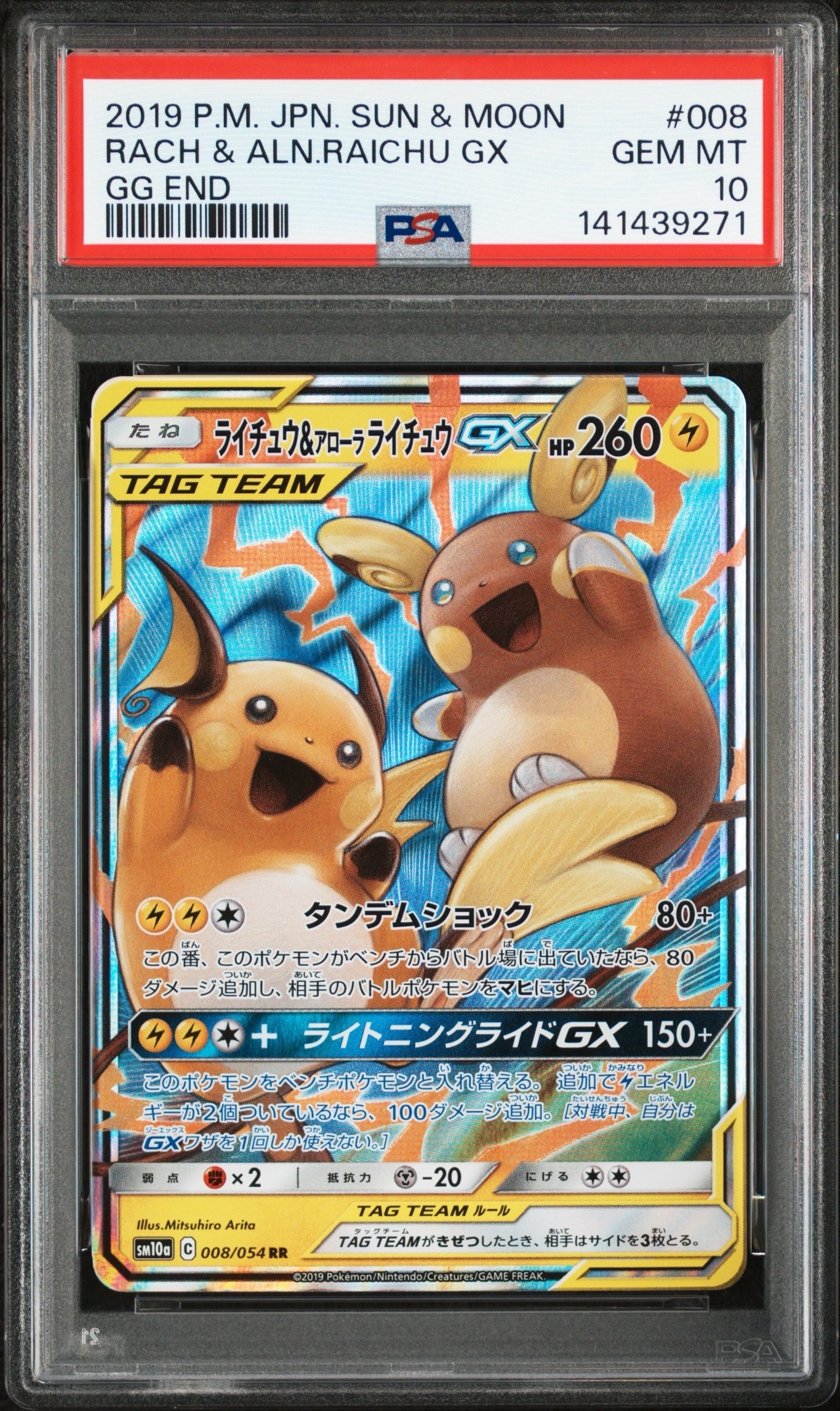 ライチュウ&アローラライチュウGX RR [SM10a 008/054](強化拡張パック「ジージーエンド」)