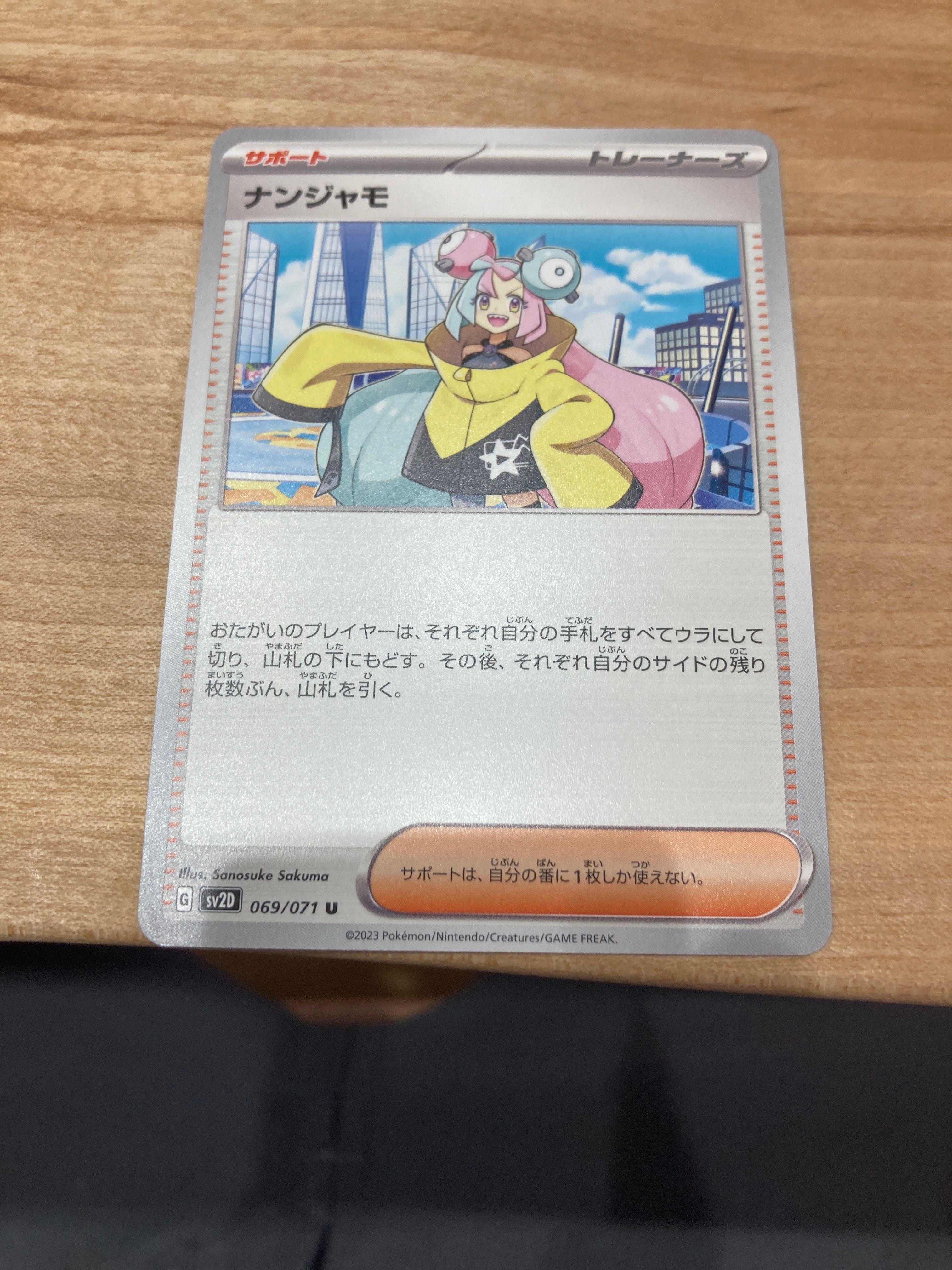 ナンジャモ U[SV2D 069/071](拡張パック「クレイバースト」)