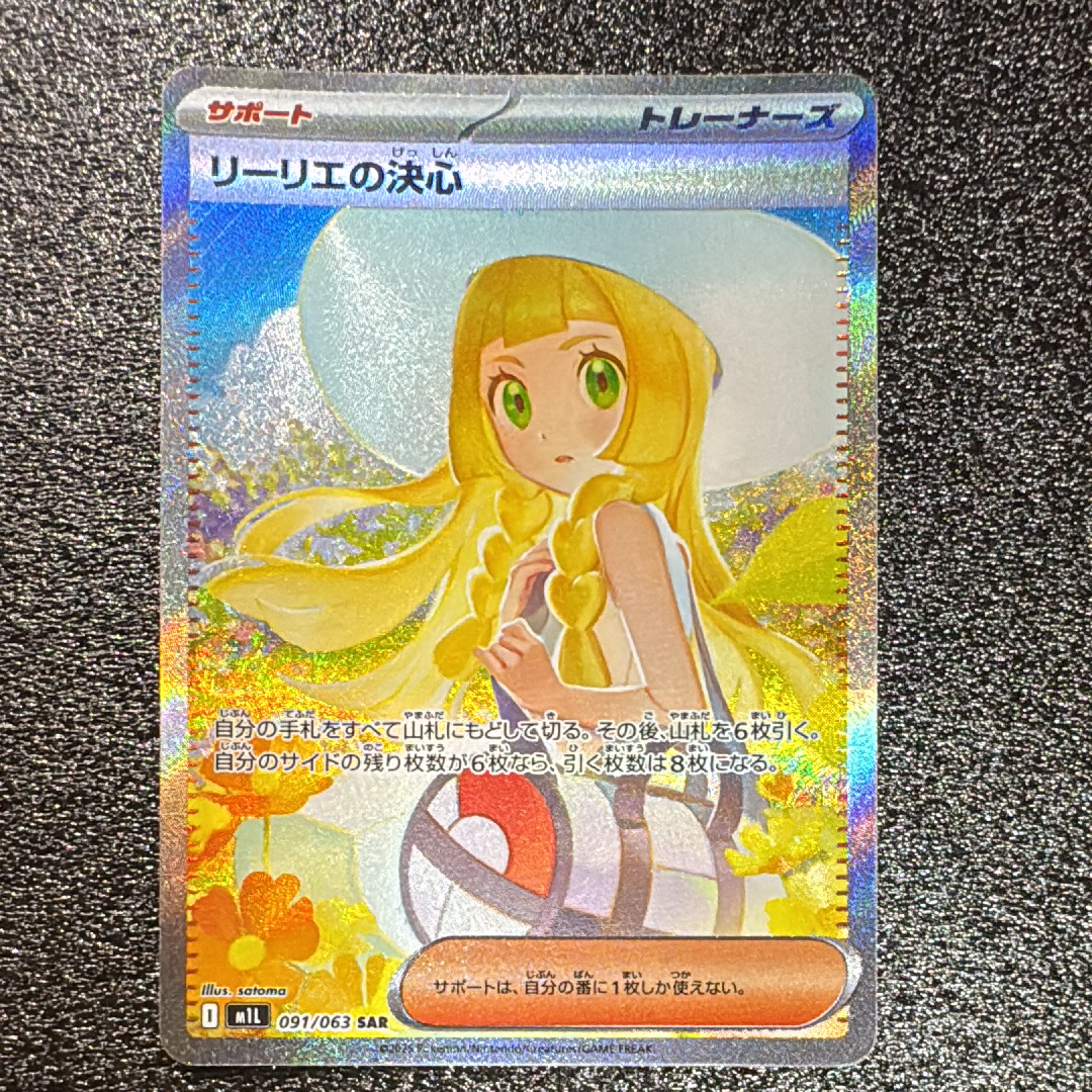 リーリエの決心 SAR [M1L 091/063](拡張パック「メガブレイブ」)