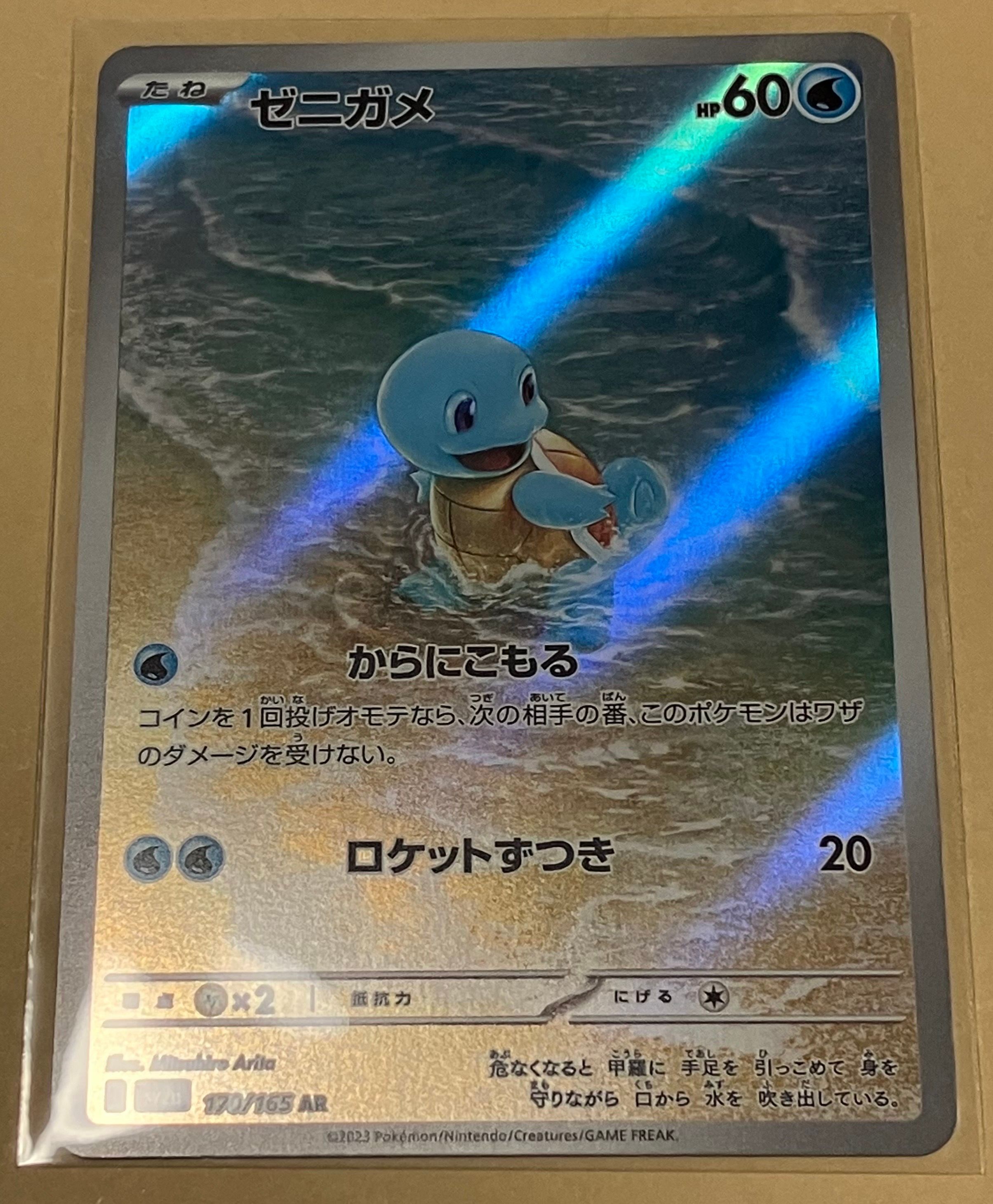 ゼニガメ AR[SV2a 170/165](強化拡張パック「ポケモンカード151」)