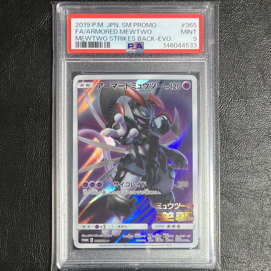 アーマードミュウツー: プロモ (開封済) [SM-P 365](プロモーションカード「SM-P」)