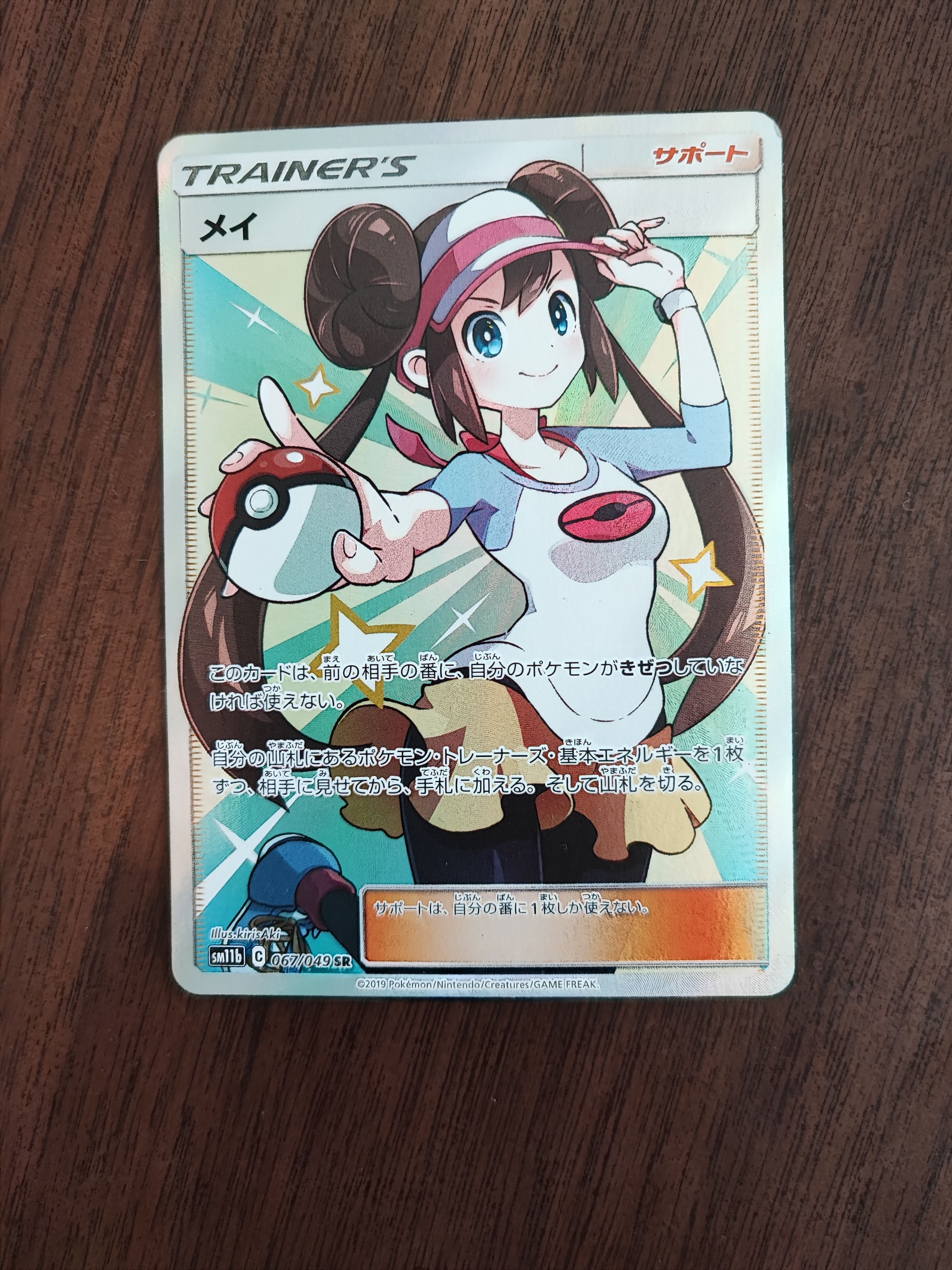 メイ SR[SM11b 067/049](強化拡張パック「ドリームリーグ」)