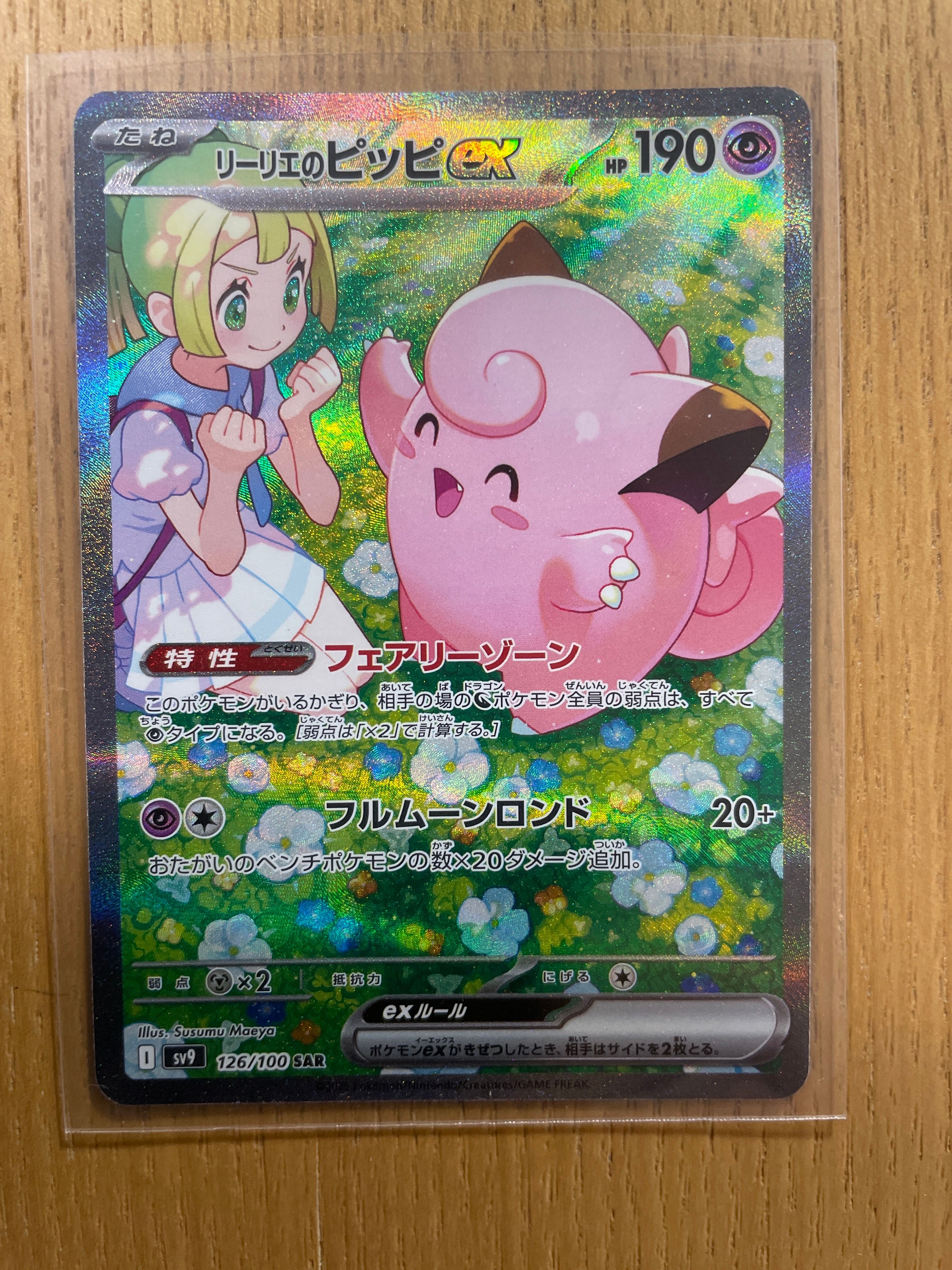 リーリエのピッピex SAR [SV9 126/100](拡張パック「バトルパートナーズ」)