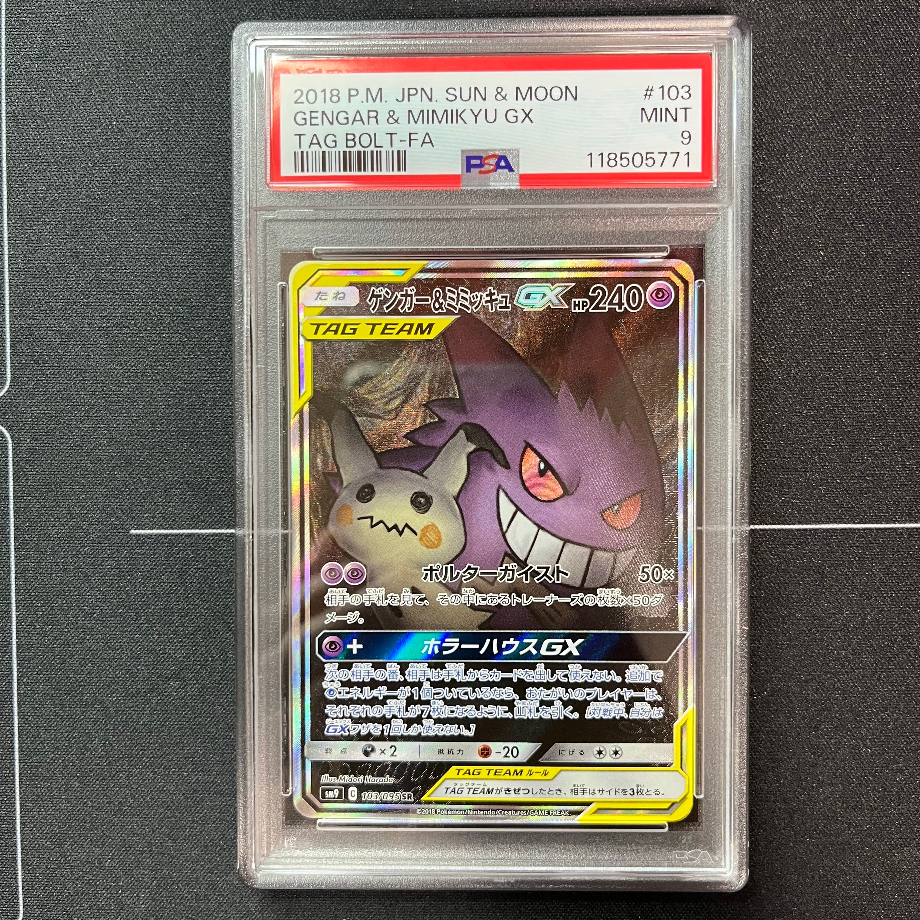 ゲンガー&ミミッキュGX SR: SA[SM9 103/095](拡張パック「タッグボルト」)