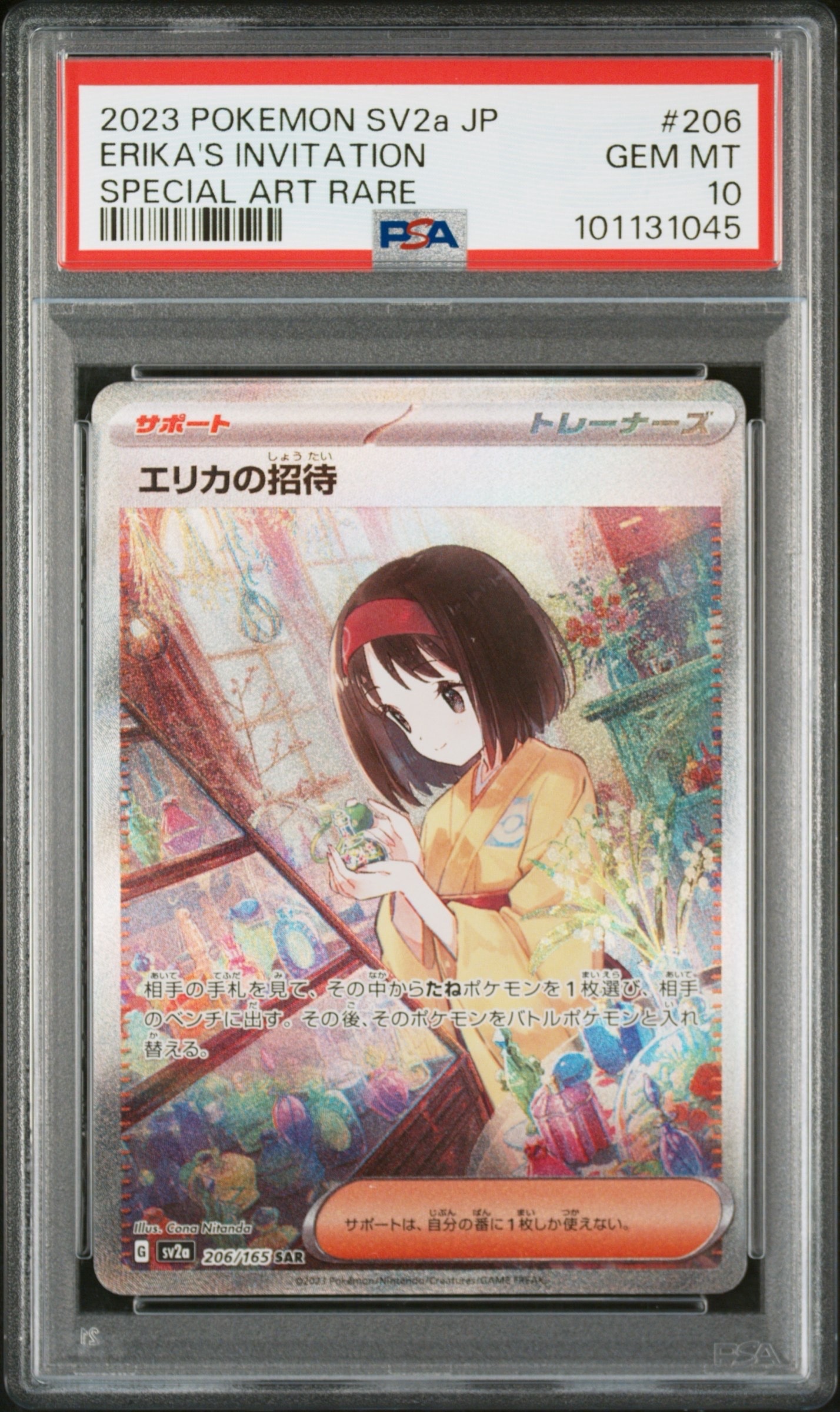 エリカの招待 SAR[SV2a 206/165](強化拡張パック「ポケモンカード151」)
