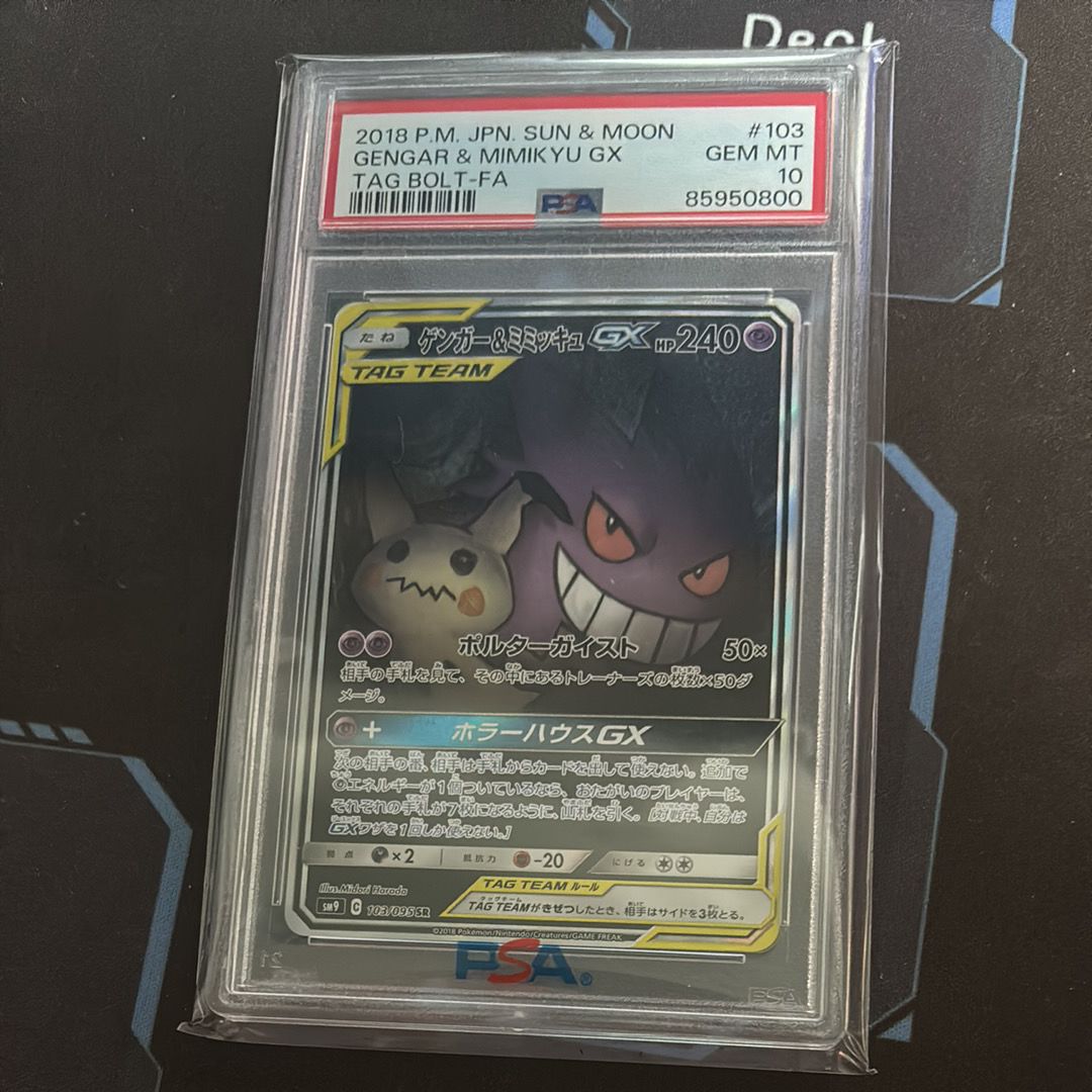 ゲンガー&ミミッキュGX SR: SA[SM9 103/095](拡張パック「タッグボルト」)