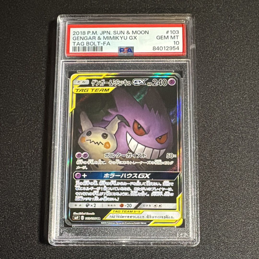 ゲンガー&ミミッキュGX SR: SA[SM9 103/095](拡張パック「タッグボルト」)