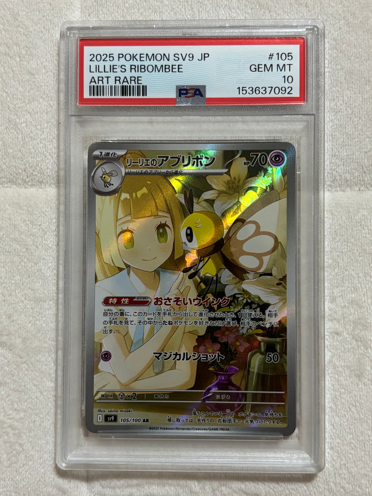 リーリエのアブリボン AR [SV9 105/100](拡張パック「バトル