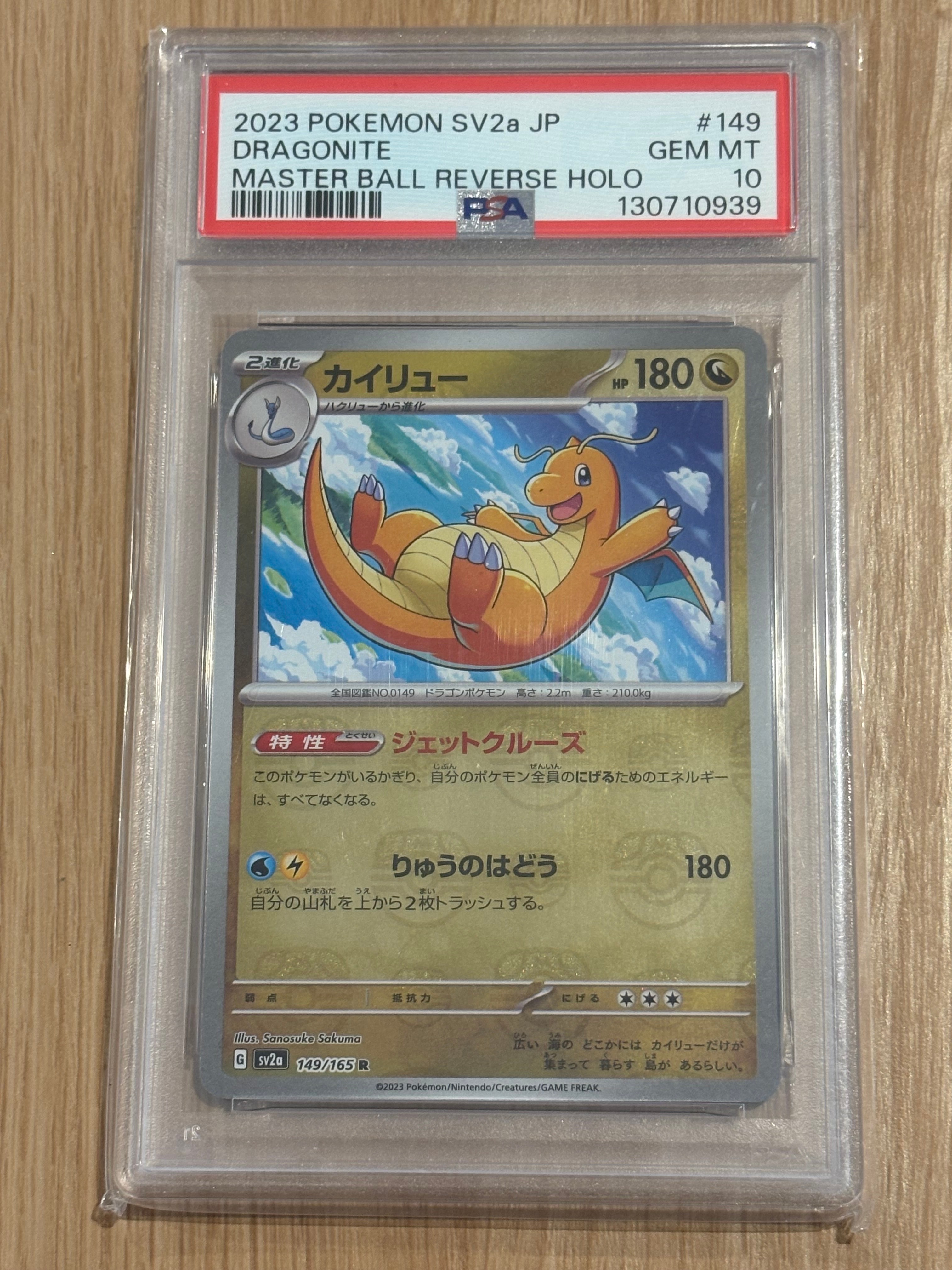 カイリュー R: マスターボールミラー[SV2a 149/165](強化拡張パック「ポケモンカード151」)