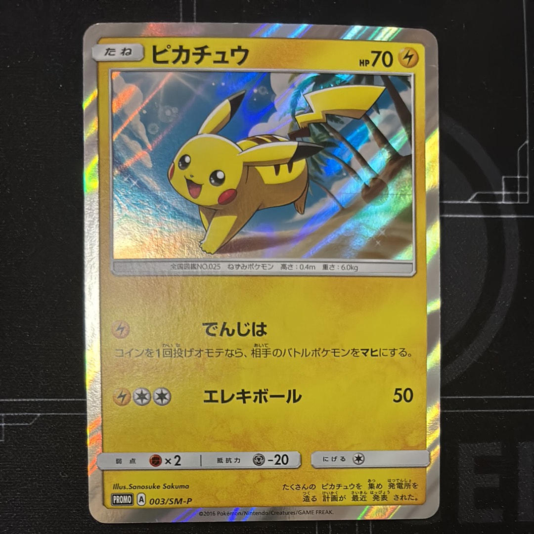 PSA10】ピカチュウ: プロモ[SM-P 003](プロモーションカード「SM-P