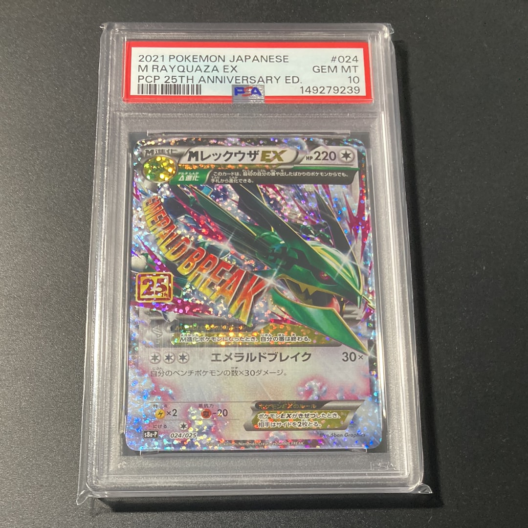 MレックウザEX: プロモ[S8a-P 024/025](プロモカードパック 25th ANNIVERSARY edition)