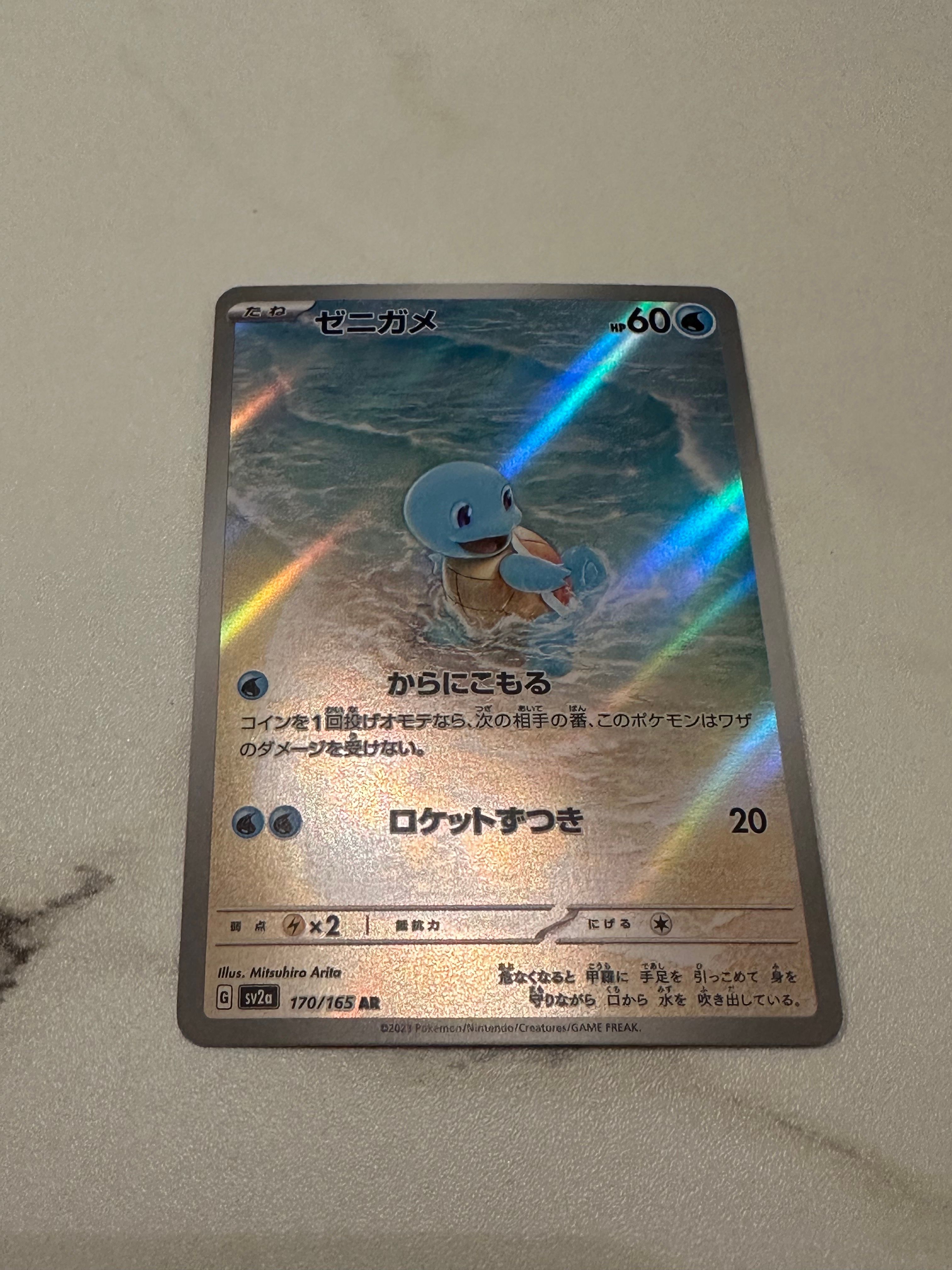 ゼニガメ AR[SV2a 170/165](強化拡張パック「ポケモンカード151」)