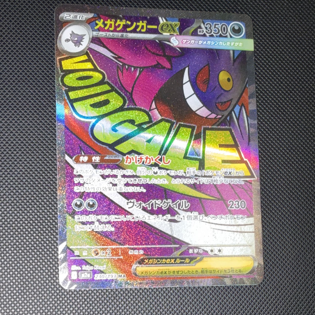メガゲンガーex MA [M2a 230/193](ハイクラスパック「MEGAドリームex」)