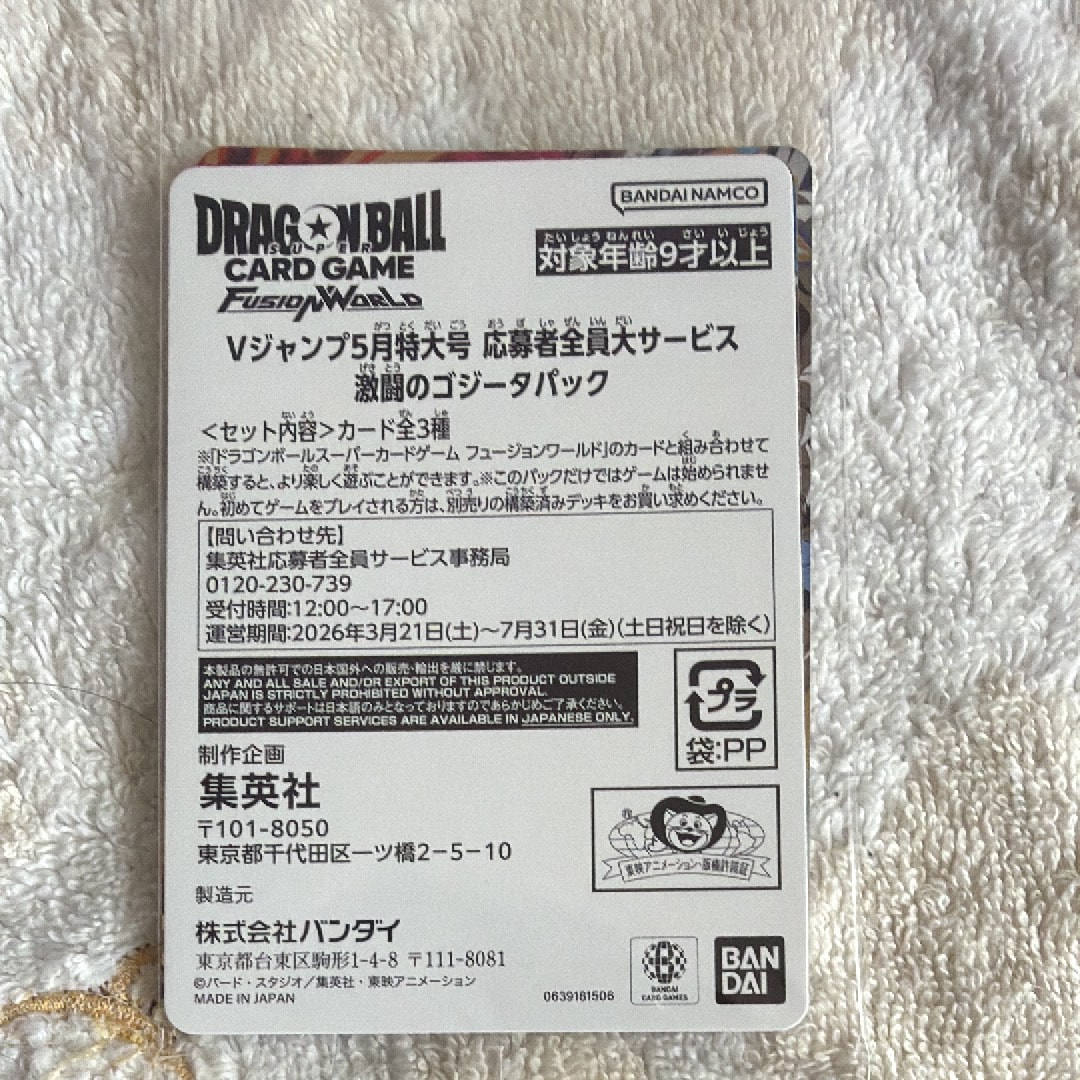 ドラゴンボールスーパーカードゲーム フュージョンワールド プロモーションカード「Vジャンプ 2026年 5月特大号 応募者全員大サービス 激闘のゴジータパック」パック