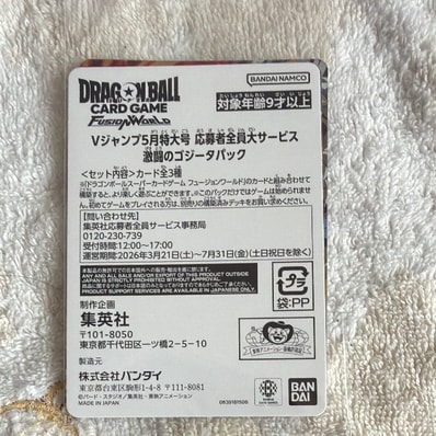 ドラゴンボールスーパーカードゲーム フュージョンワールド プロモーションカード「Vジャンプ 2026年 5月特大号 応募者全員大サービス 激闘のゴジータパック」パック