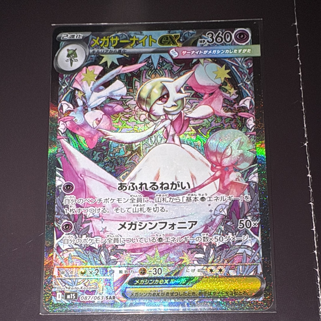 メガサーナイトex SAR [M1S 087/063](拡張パック「メガシンフォニア」)