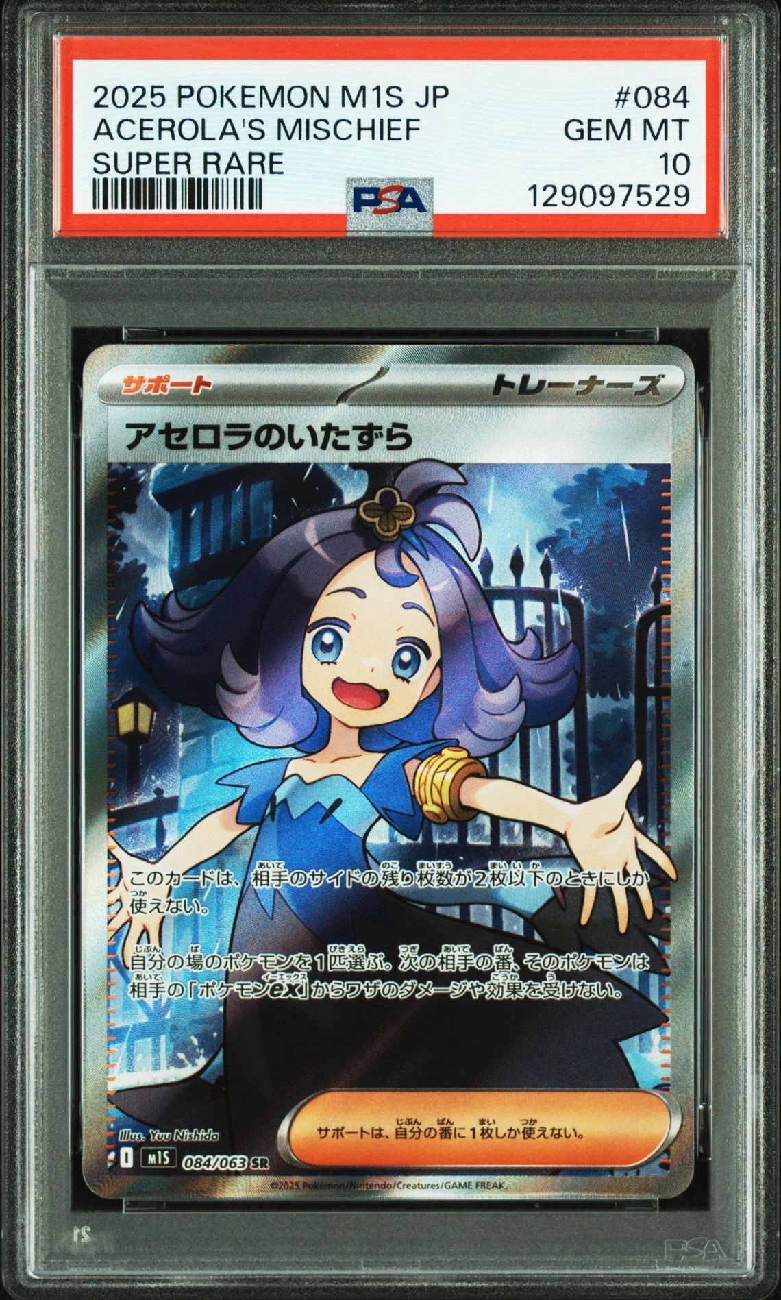 アセロラのいたずら SR [M1S 084/063](拡張パック「メガシンフォニア」)