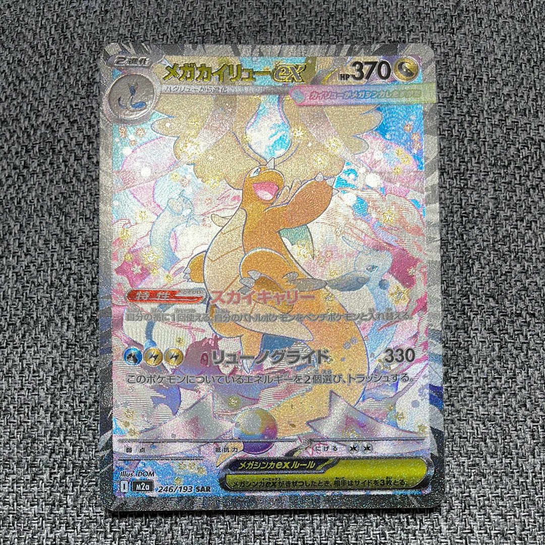 PSA10】メガカイリューex SAR [M2a 246/193](ハイクラスパック「MEGA