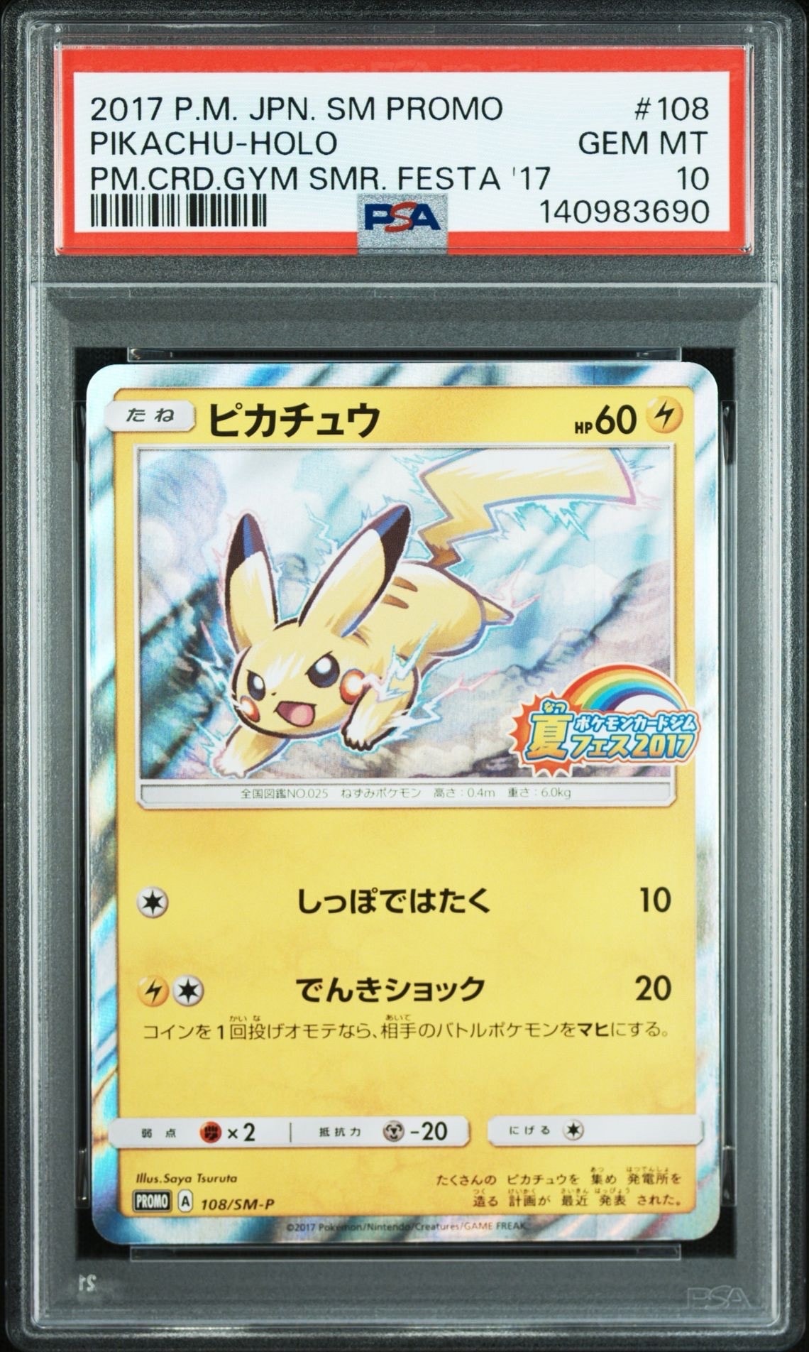 ピカチュウ P :ミラー [SM-P 108](ポケモンカードジム「夏フェス2017 参加賞」)