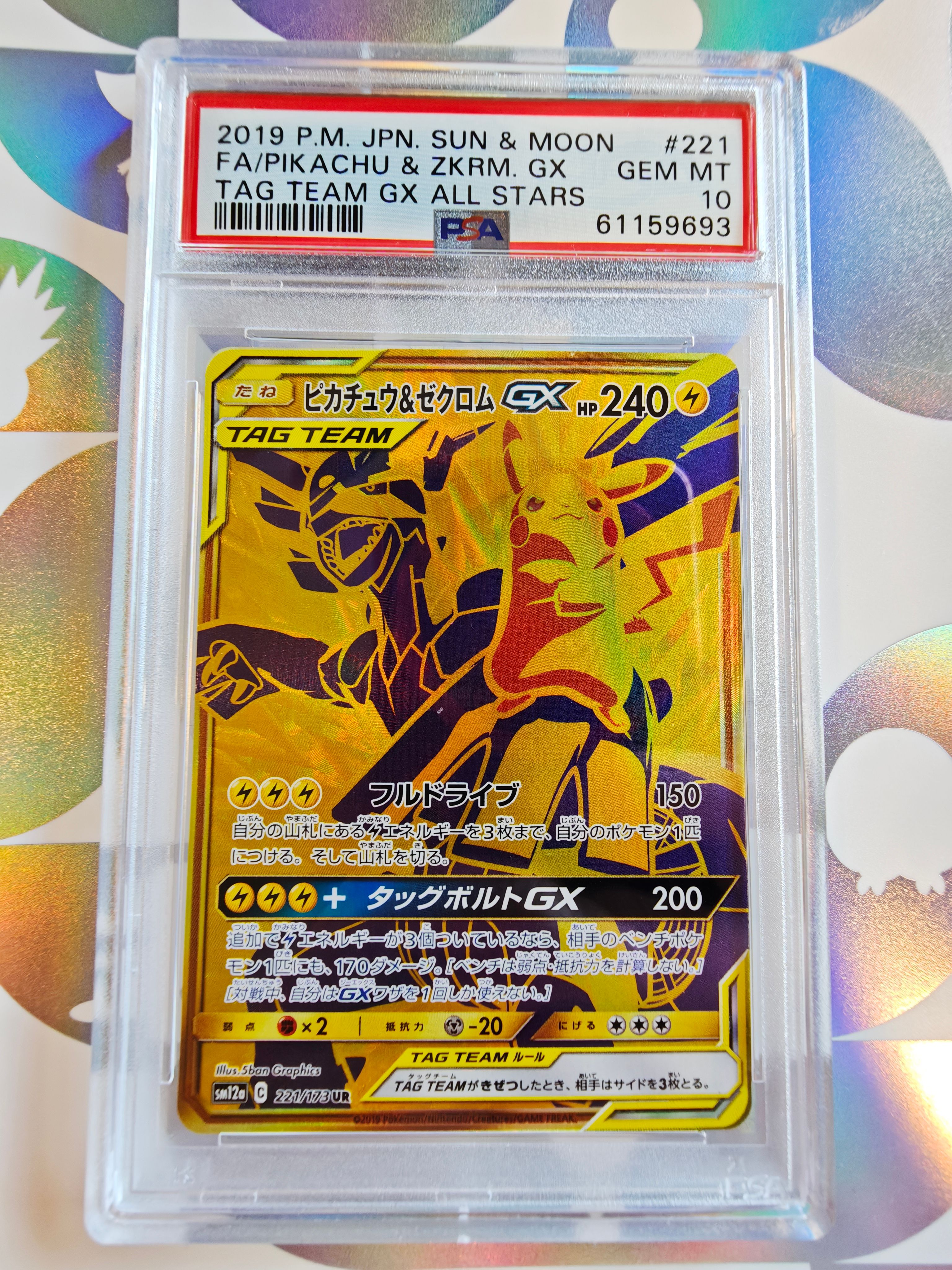ピカチュウ&ゼクロムGX UR[SM12a 221/173](ハイクラスパック「TAG TEAM GX タッグオールスターズ」)