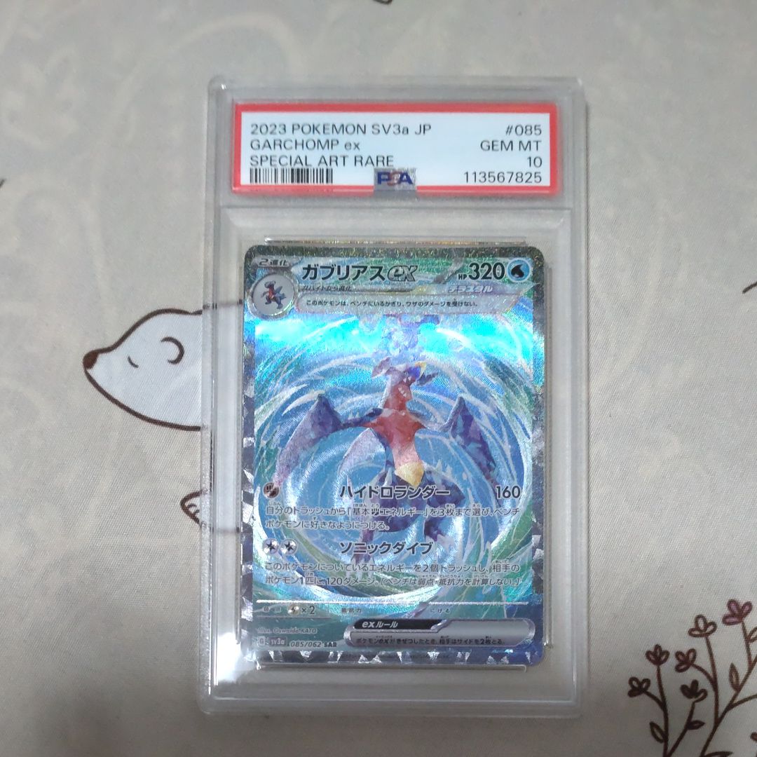 ガブリアスex SAR[SV3a 085/062](強化拡張パック「レイジングサーフ」)