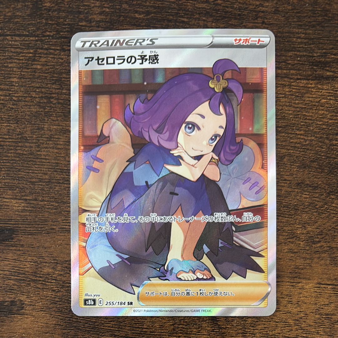 アセロラの予感 SR[S8b 255/184](ハイクラスパック「VMAXクライマックス」)